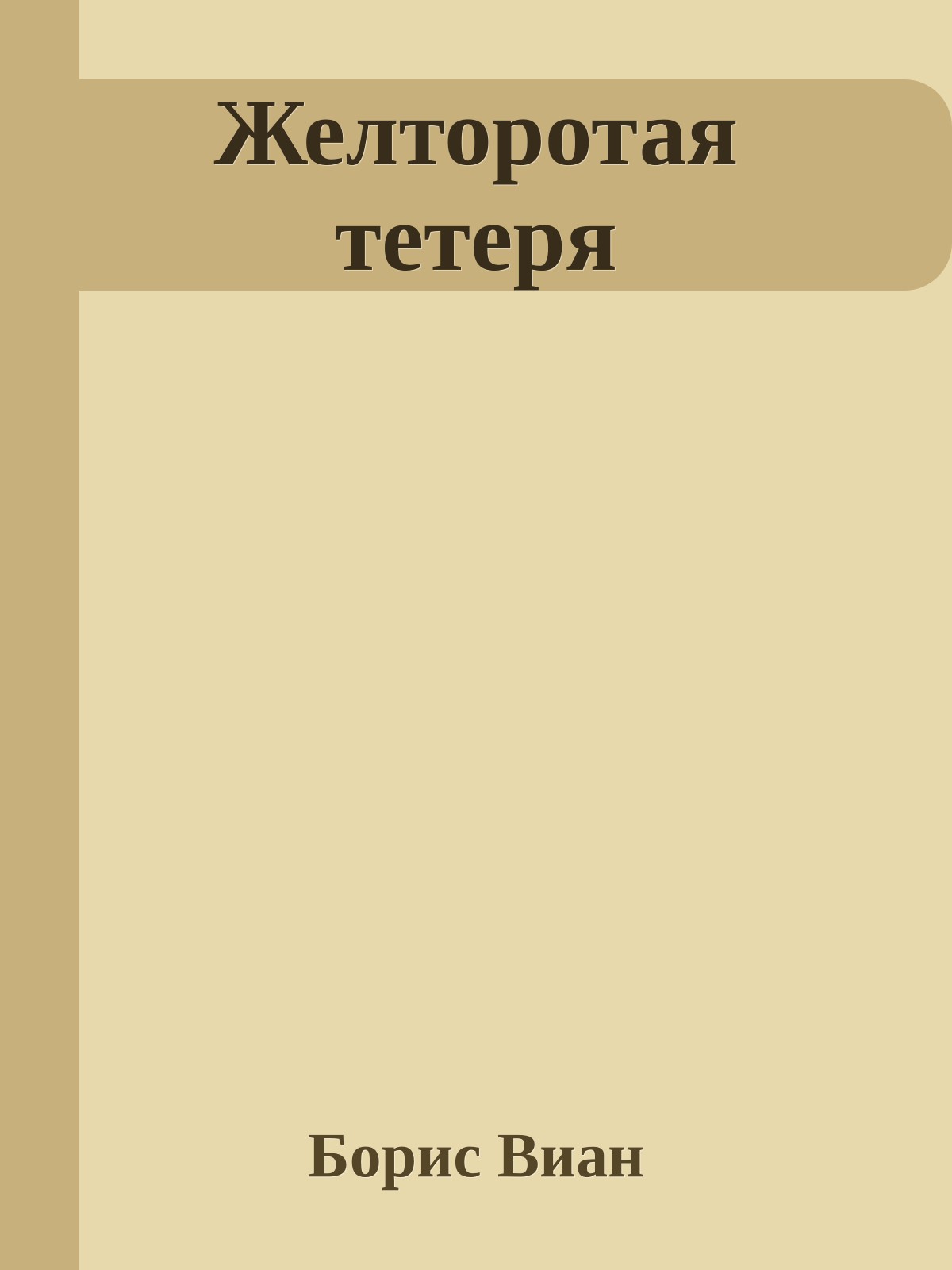 Желторотая тетеря