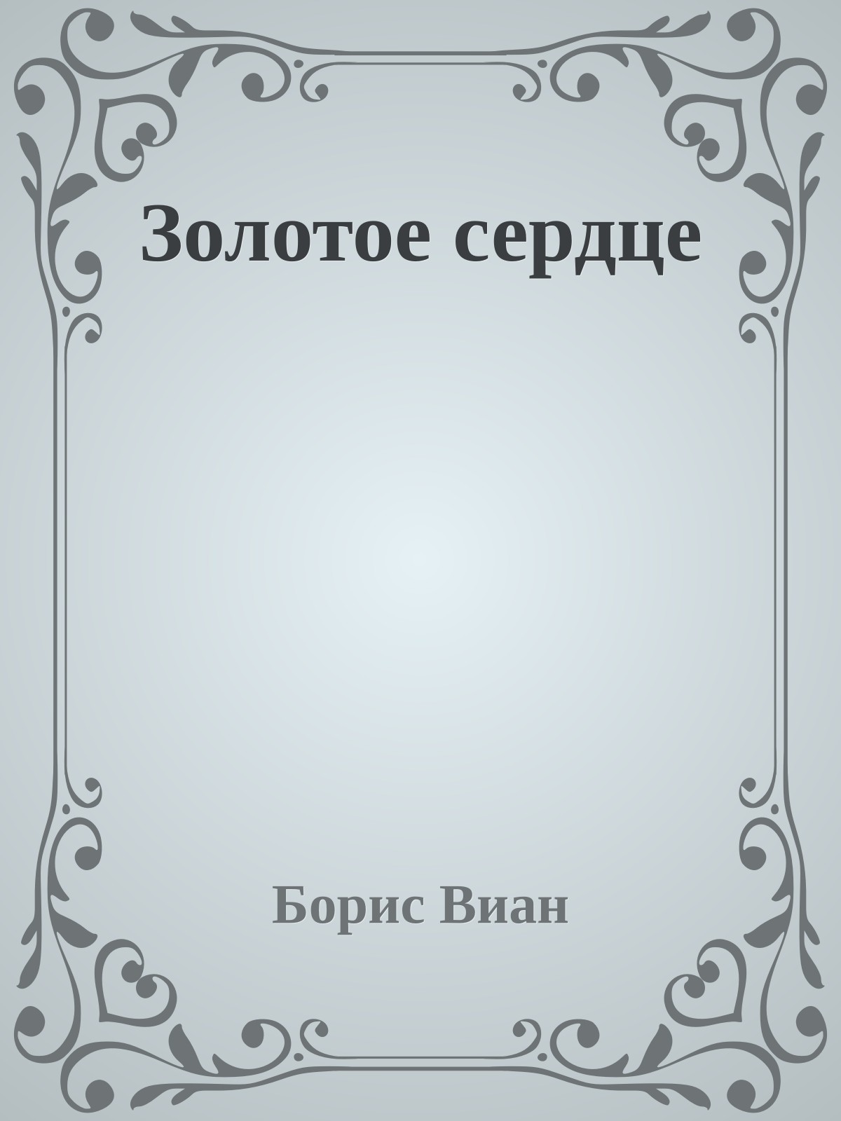 Золотое сердце