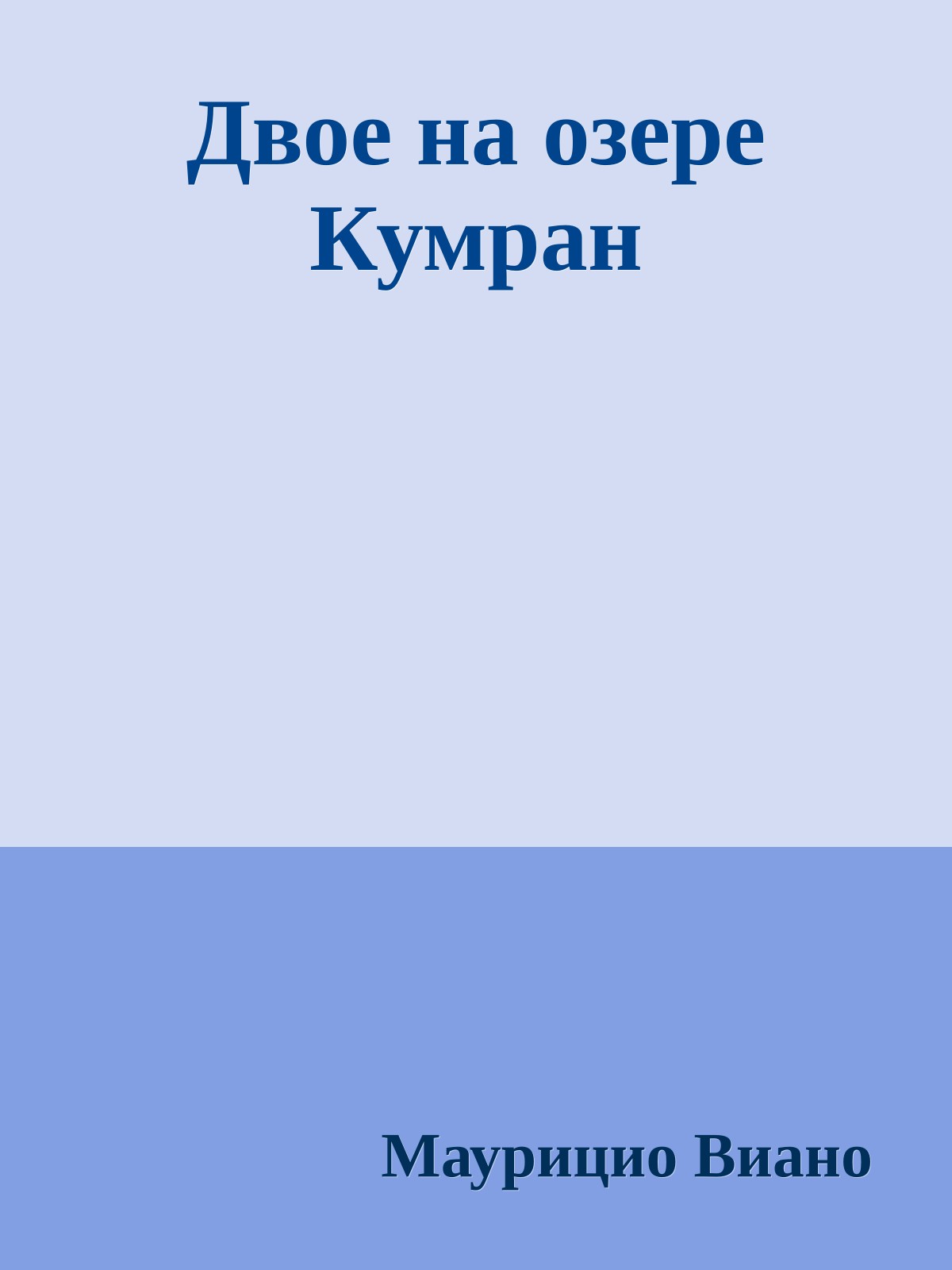 Двое на озере Кумран