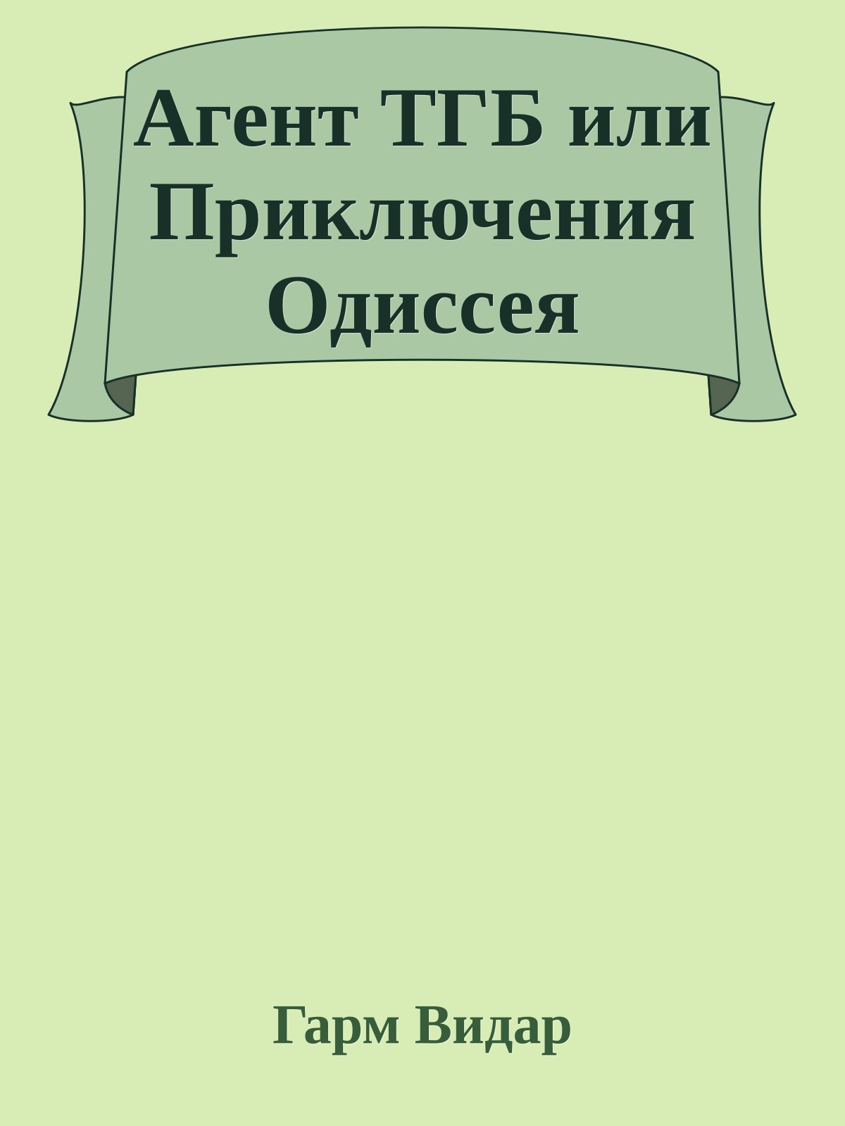 Агент ТГБ или Приключения Одиссея