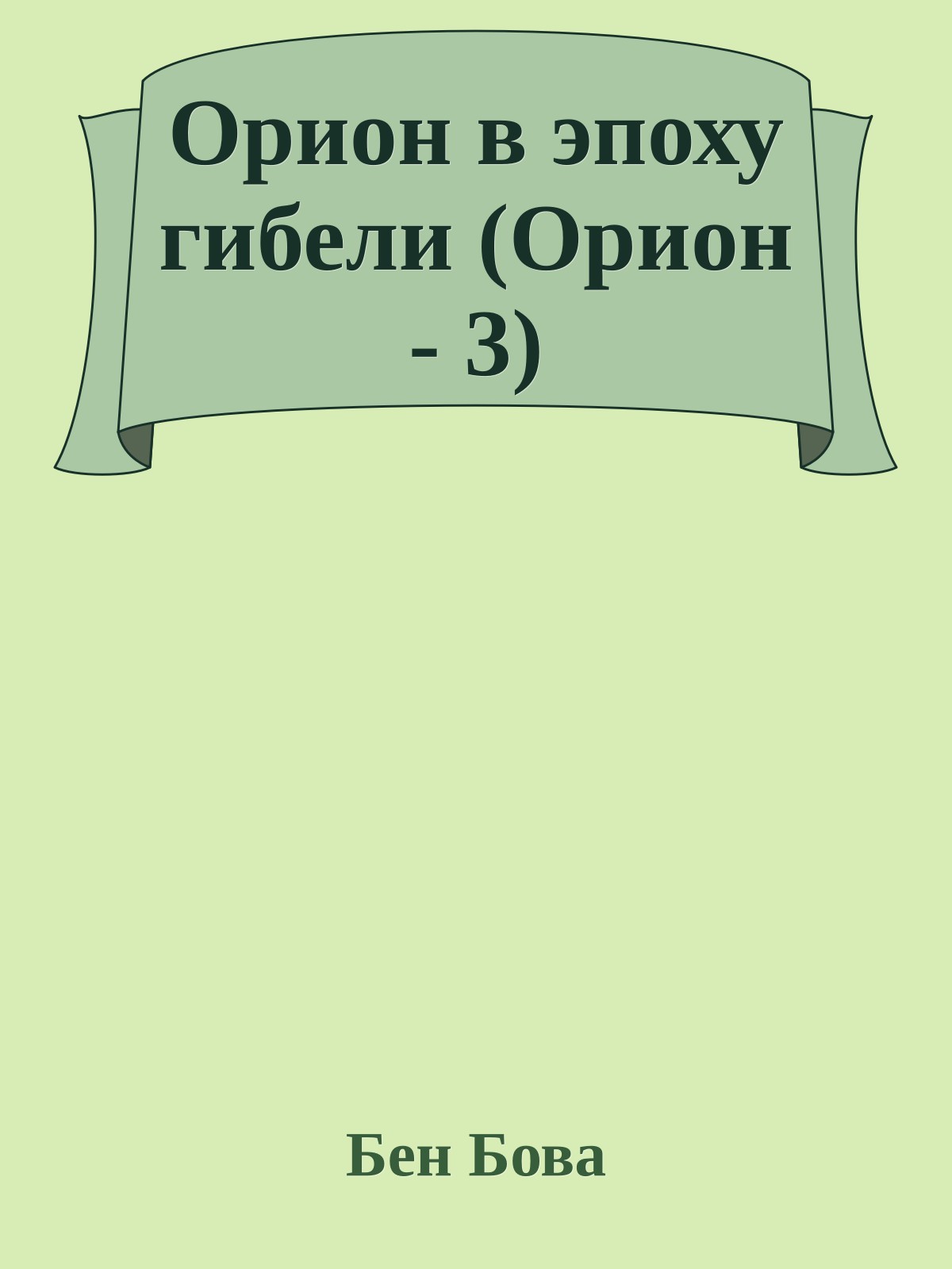 Орион в эпоху гибели (Орион - 3)