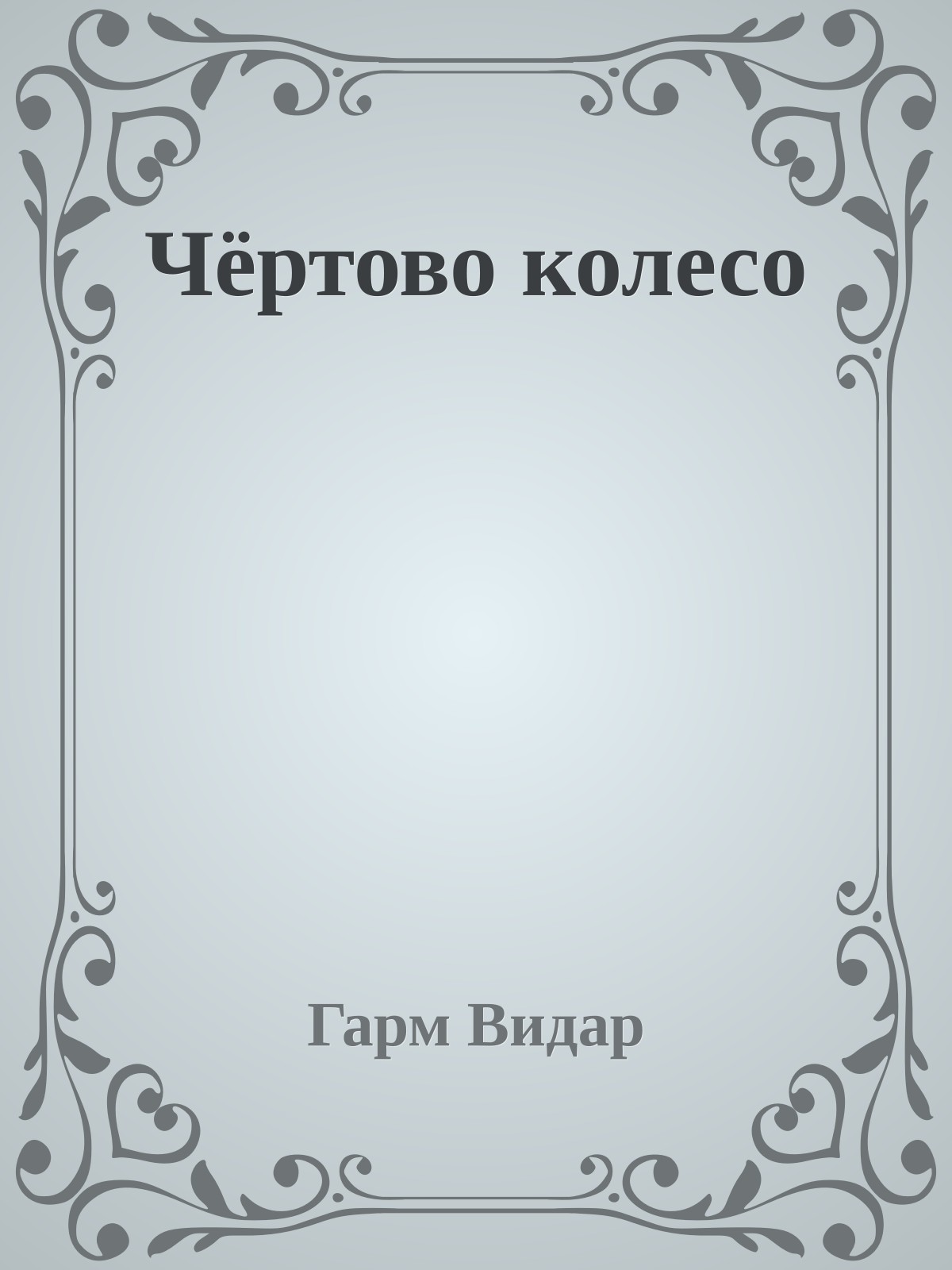 Чёртово колесо