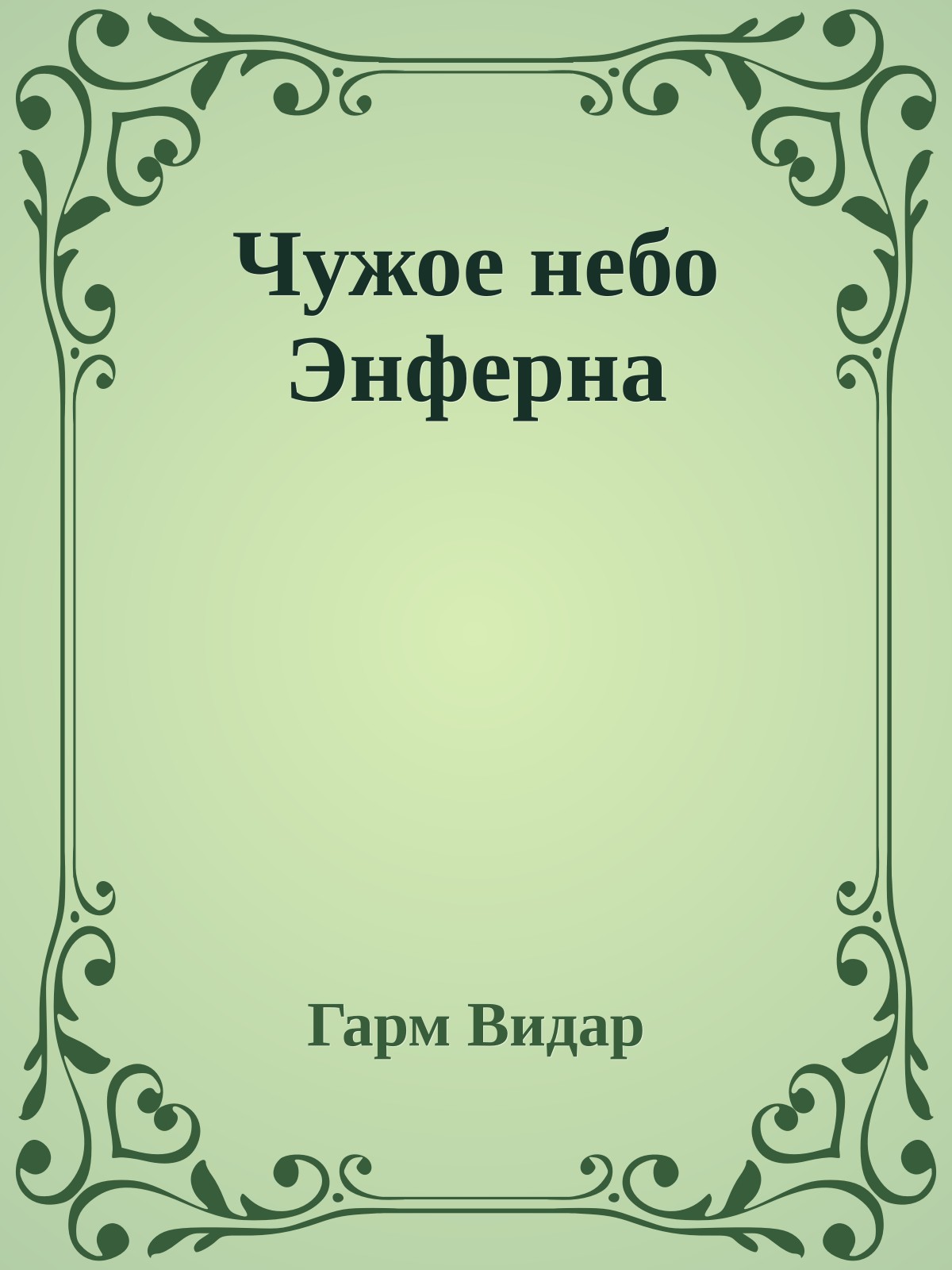 Чужое небо Энферна