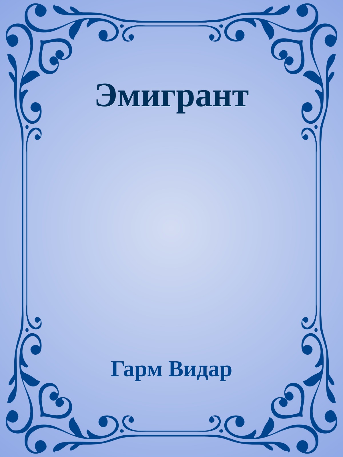 Эмигрант