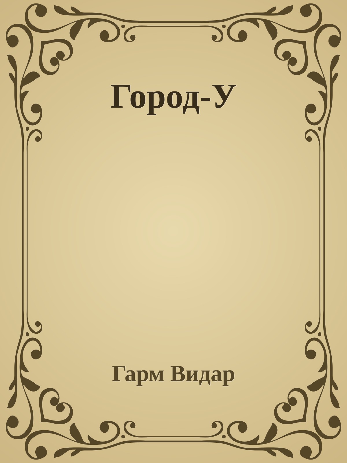 Город-У
