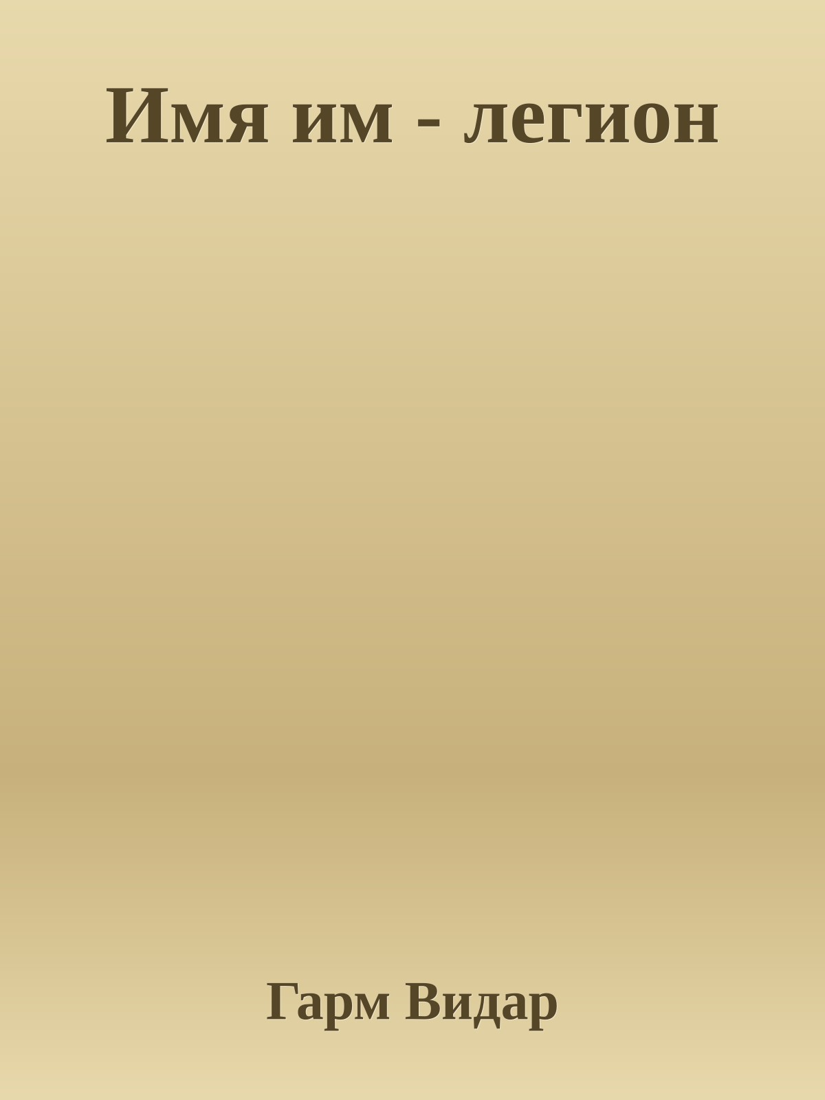 Имя им - легион