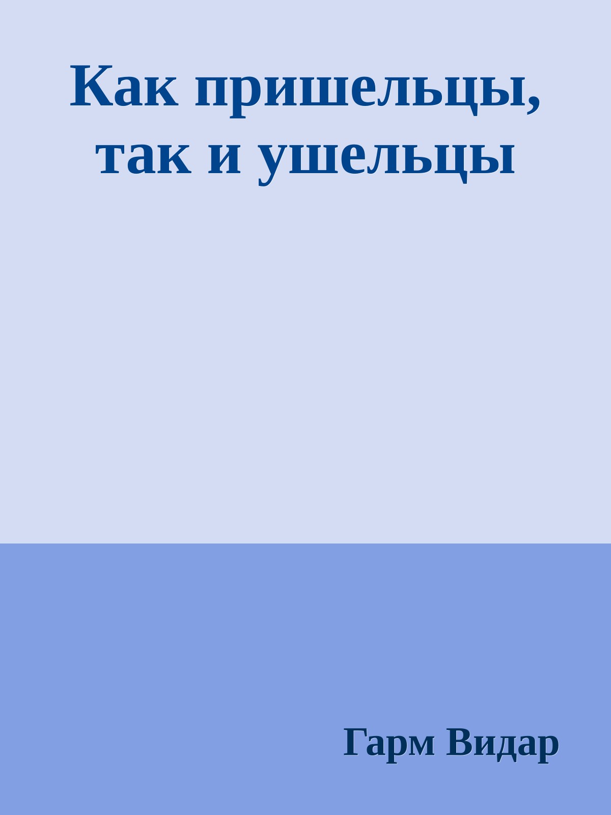 Как пришельцы, так и ушельцы