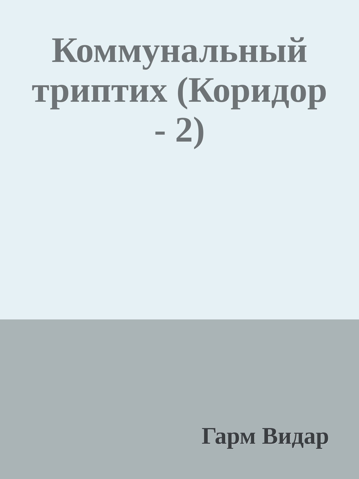 Коммунальный триптих (Коридор - 2)