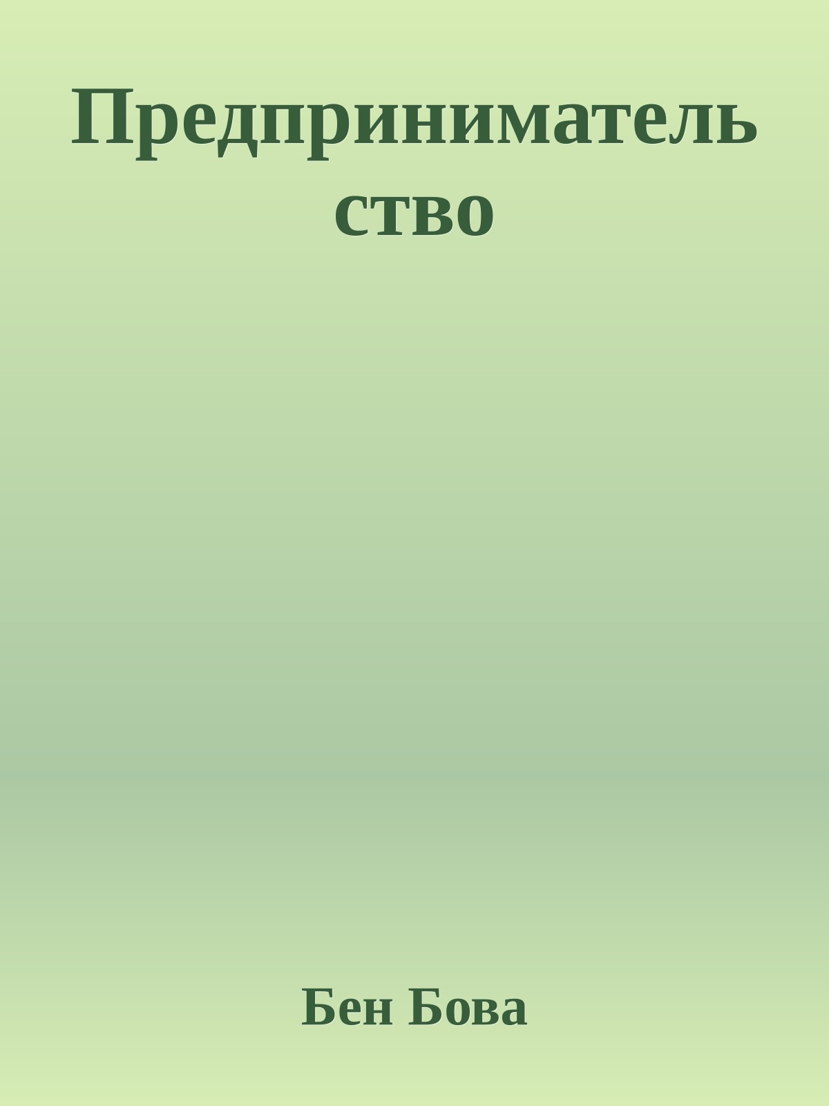 Предпринимательство