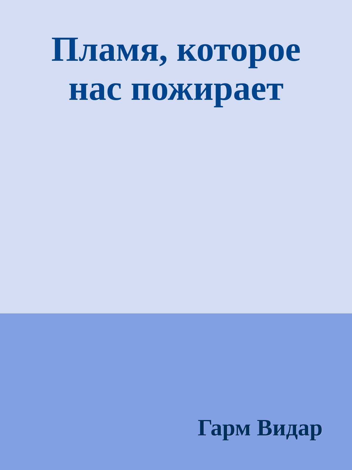 Пламя, которое нас пожирает