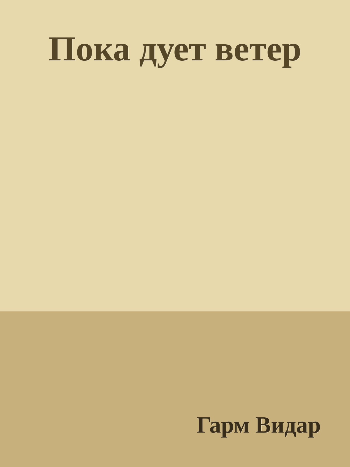 Пока дует ветер