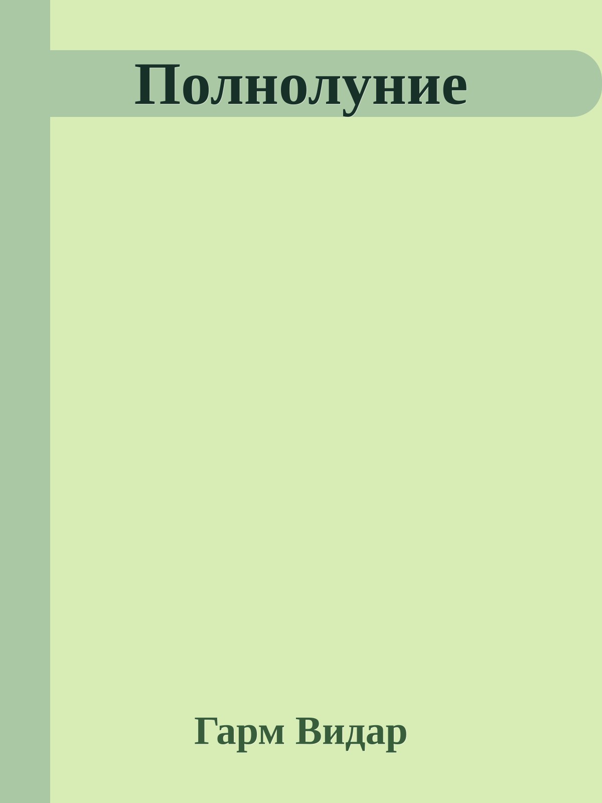 Полнолуние