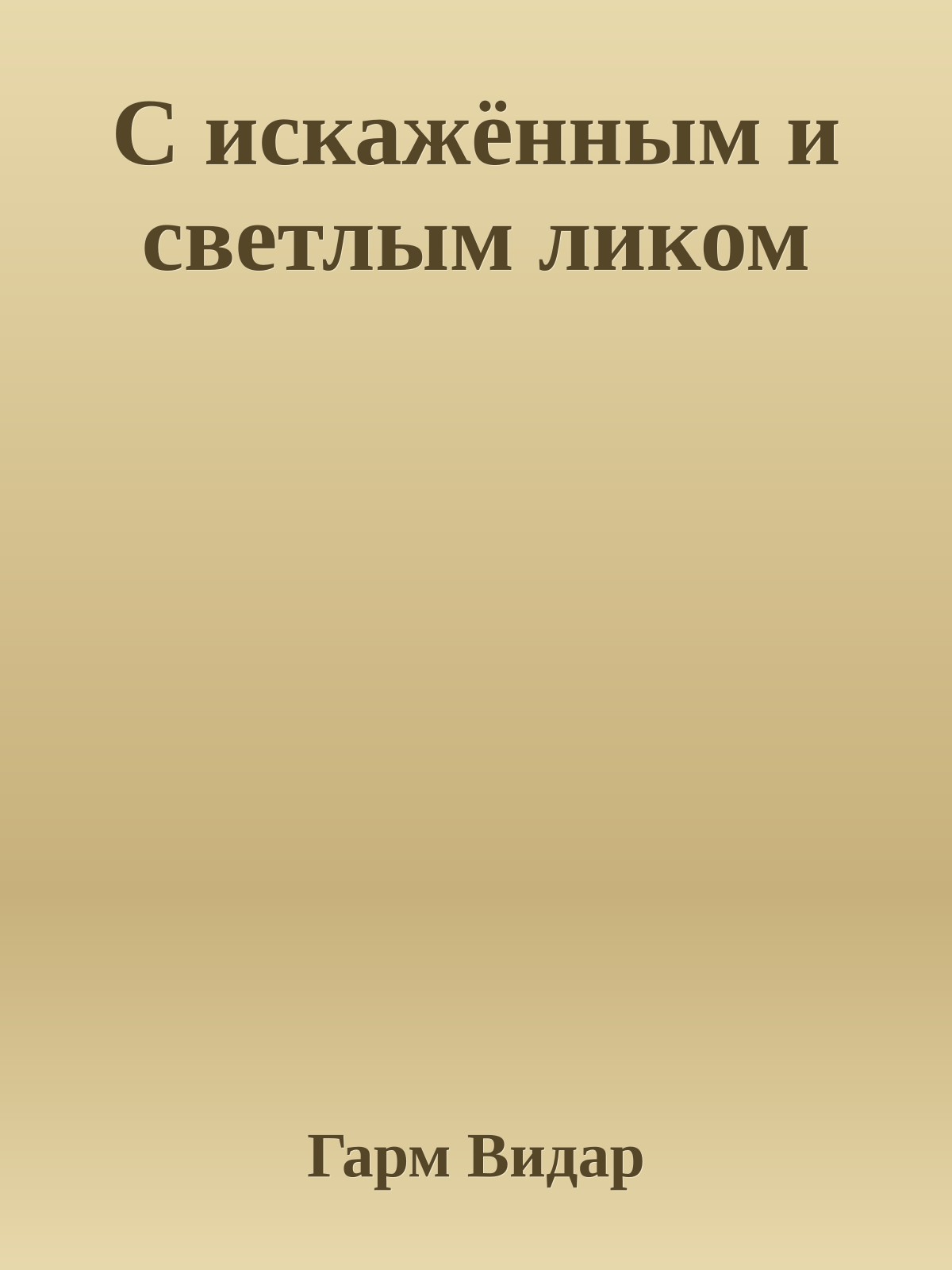 С искажённым и светлым ликом