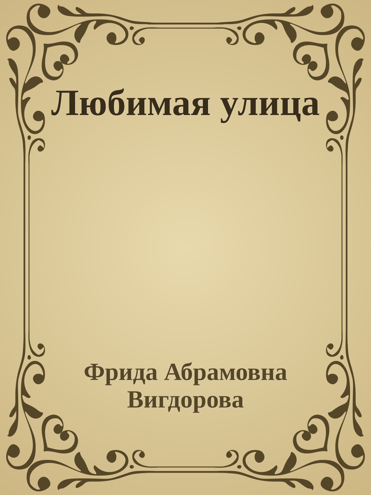 Любимая улица