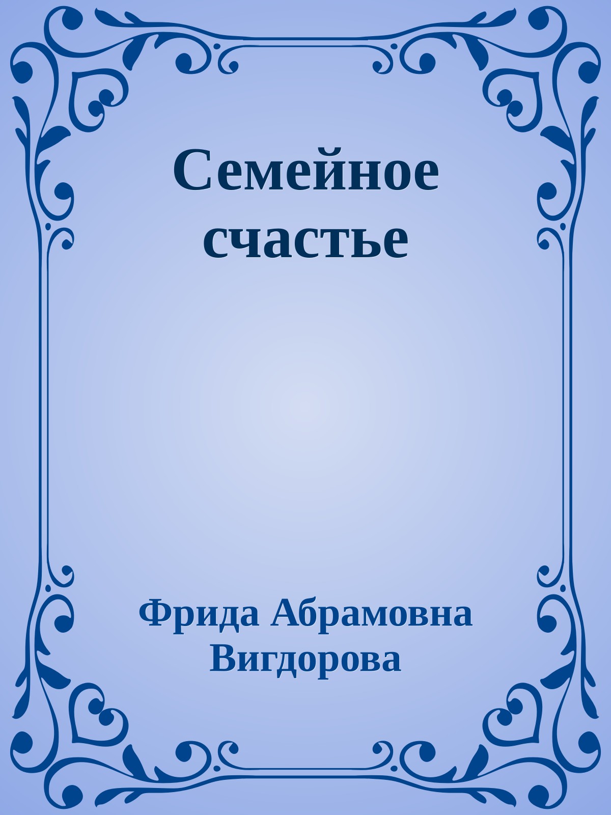 Семейное счастье