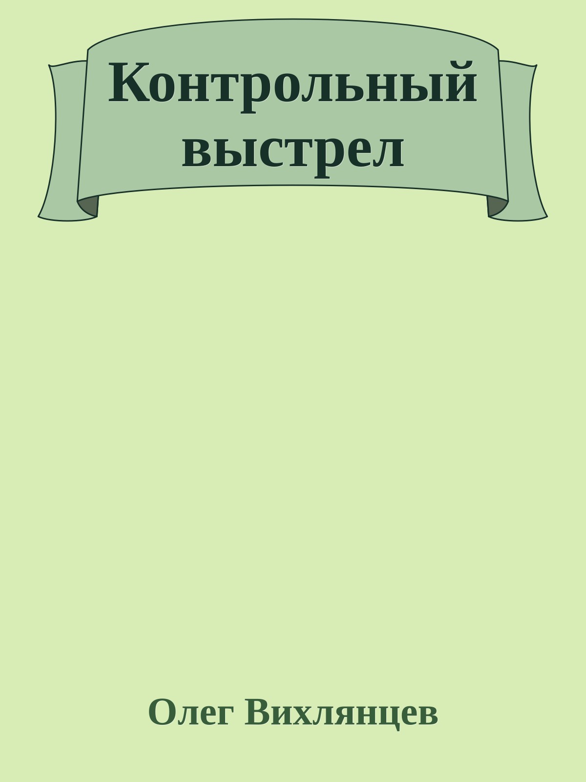 Контрольный выстрел