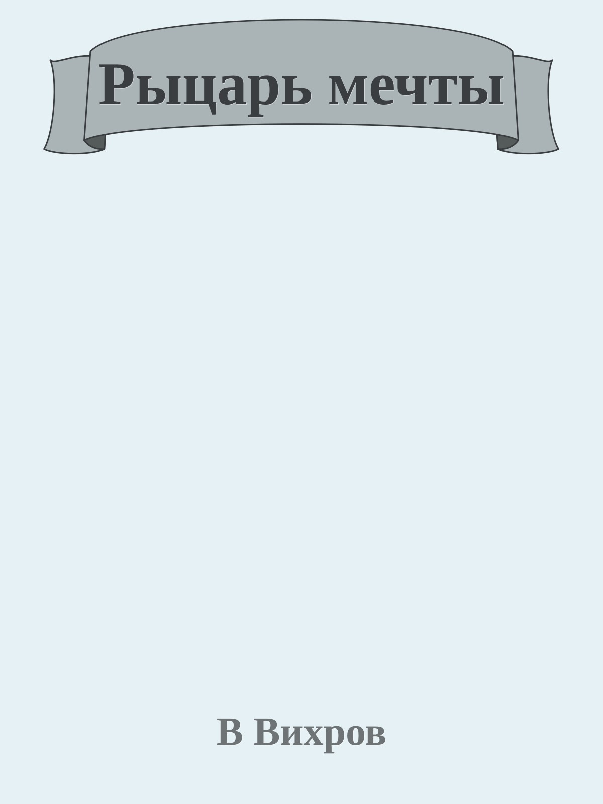 Рыцарь мечты