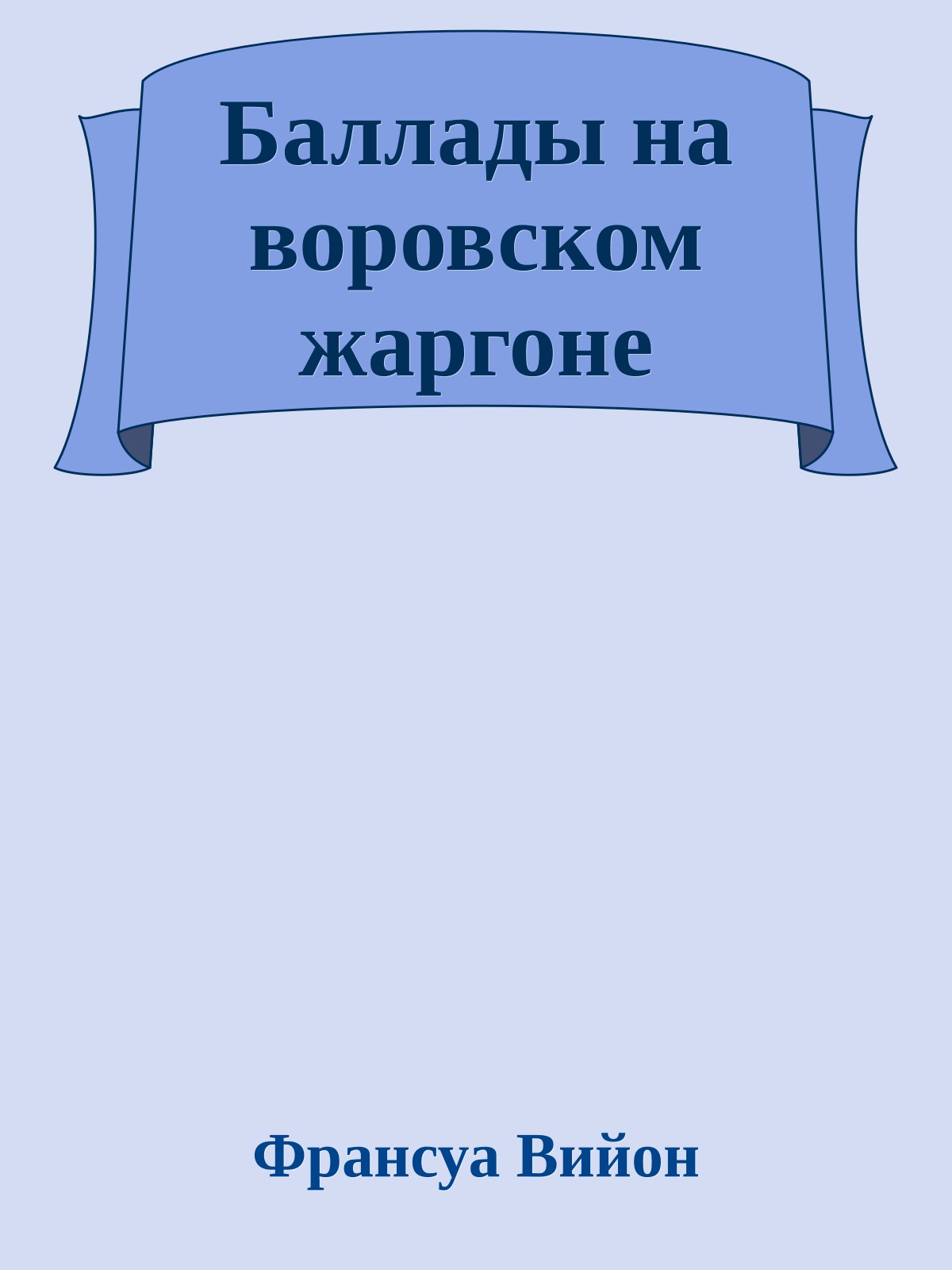 Баллады на воpовском жаpгоне