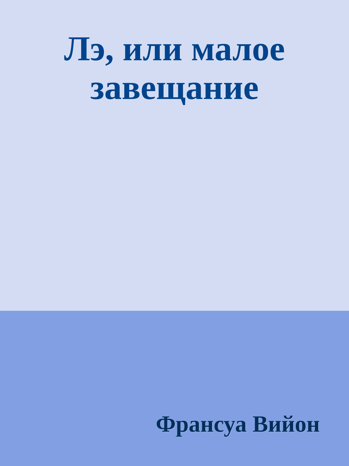 Лэ, или малое завещание