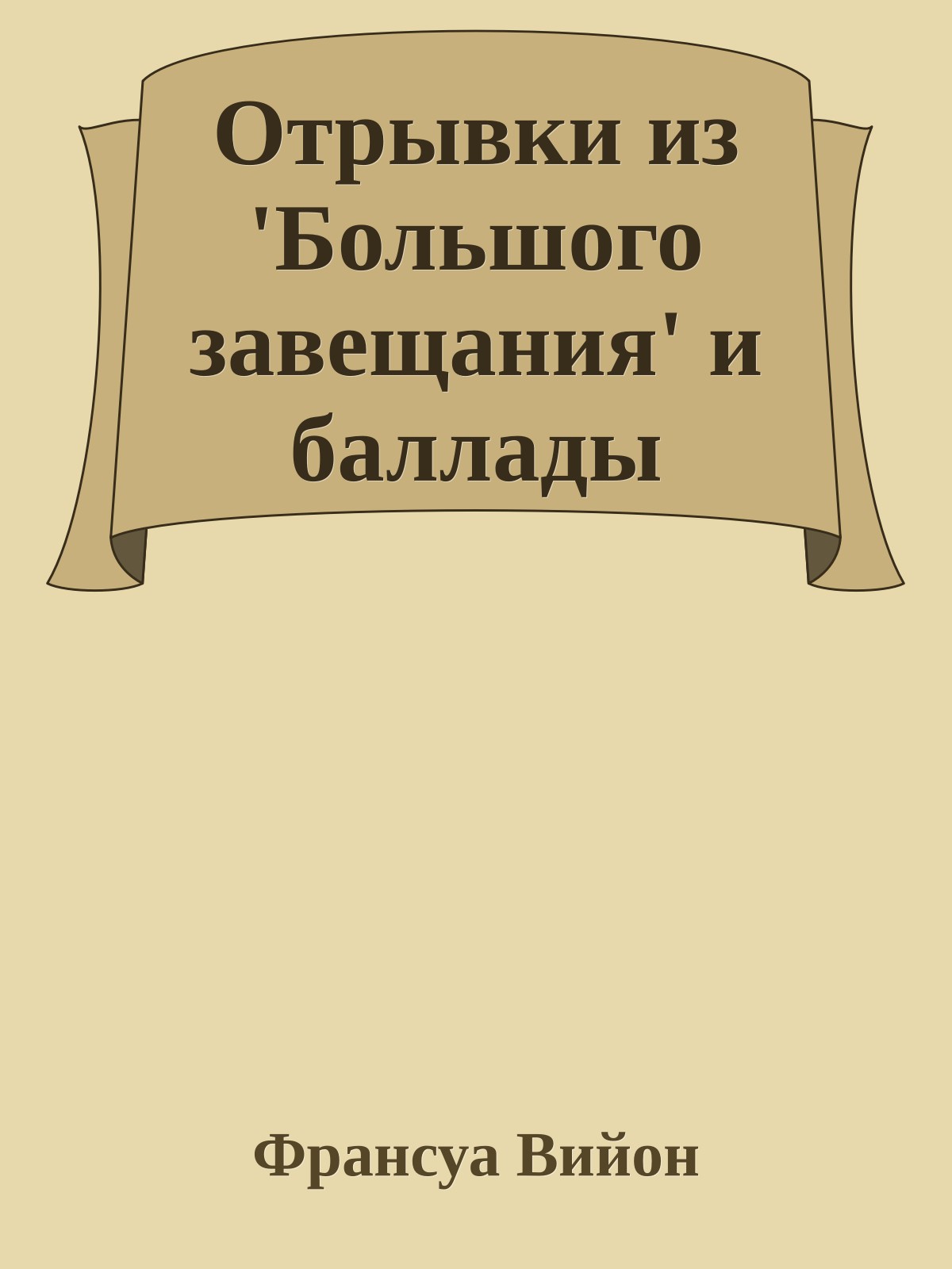 Отрывки из 'Большого завещания' и баллады