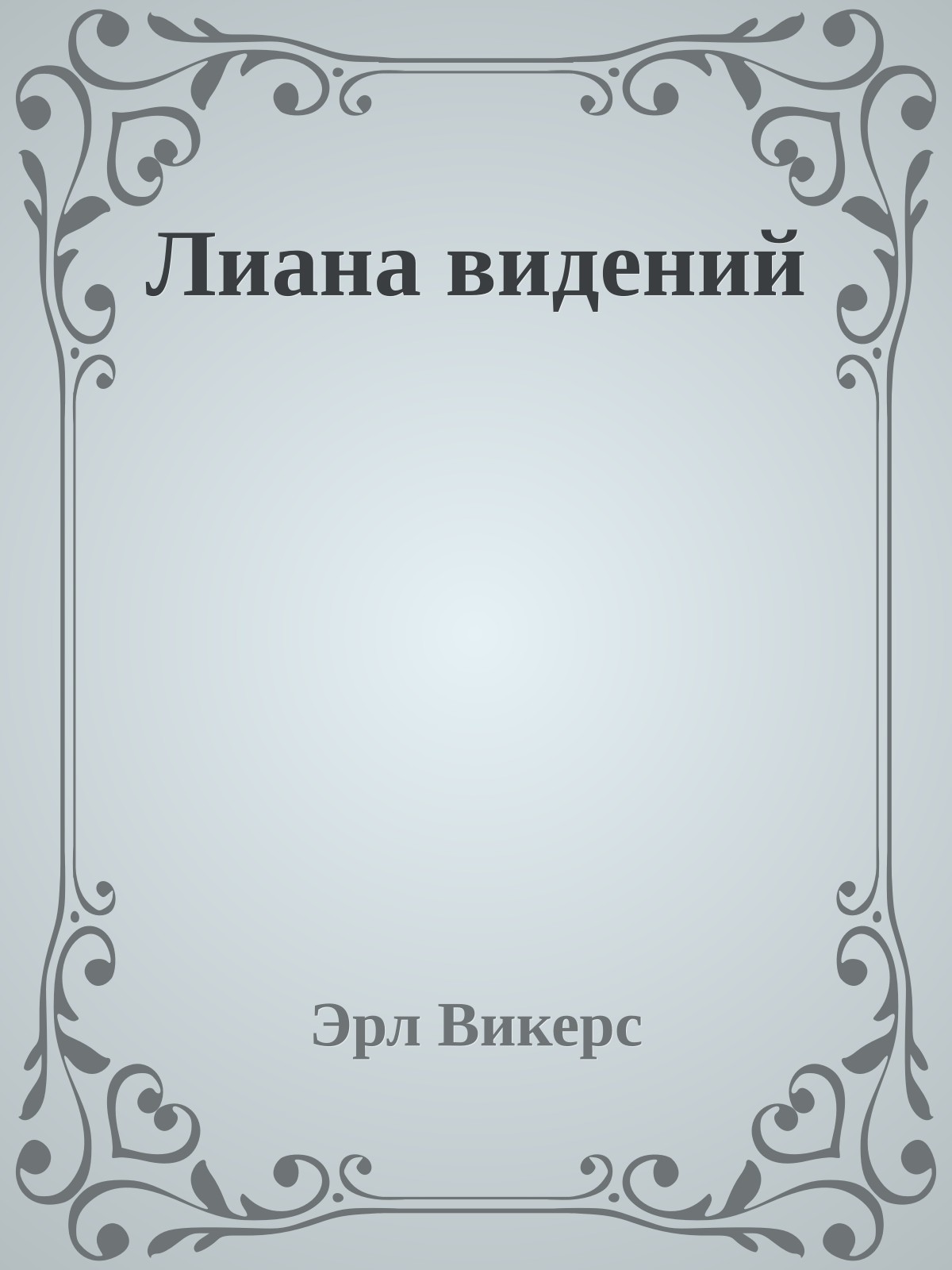 Лиана видений