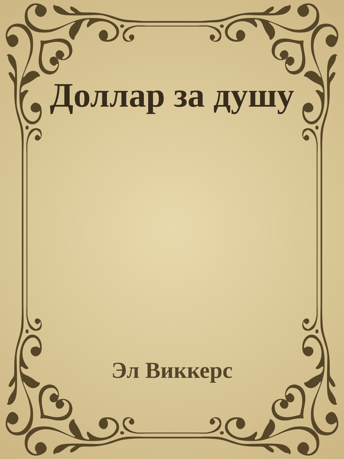 Доллар за душу