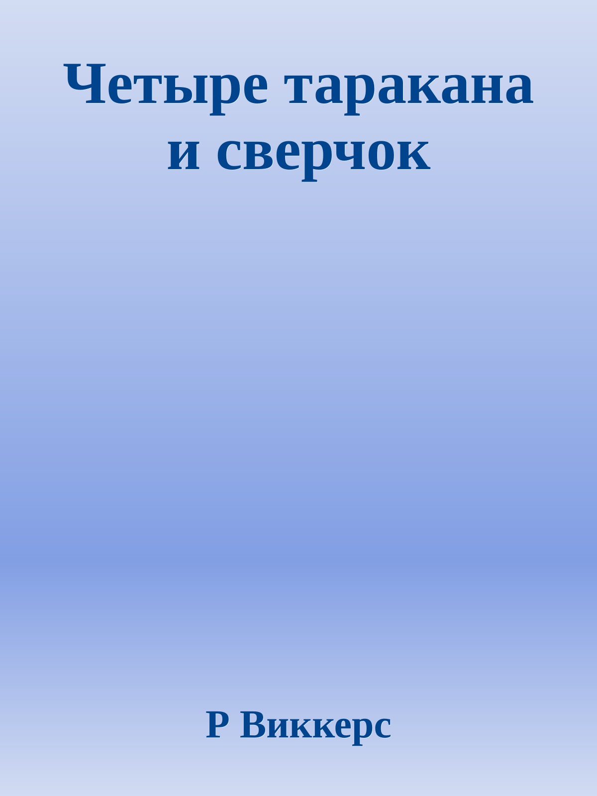 Четыре таракана и сверчок