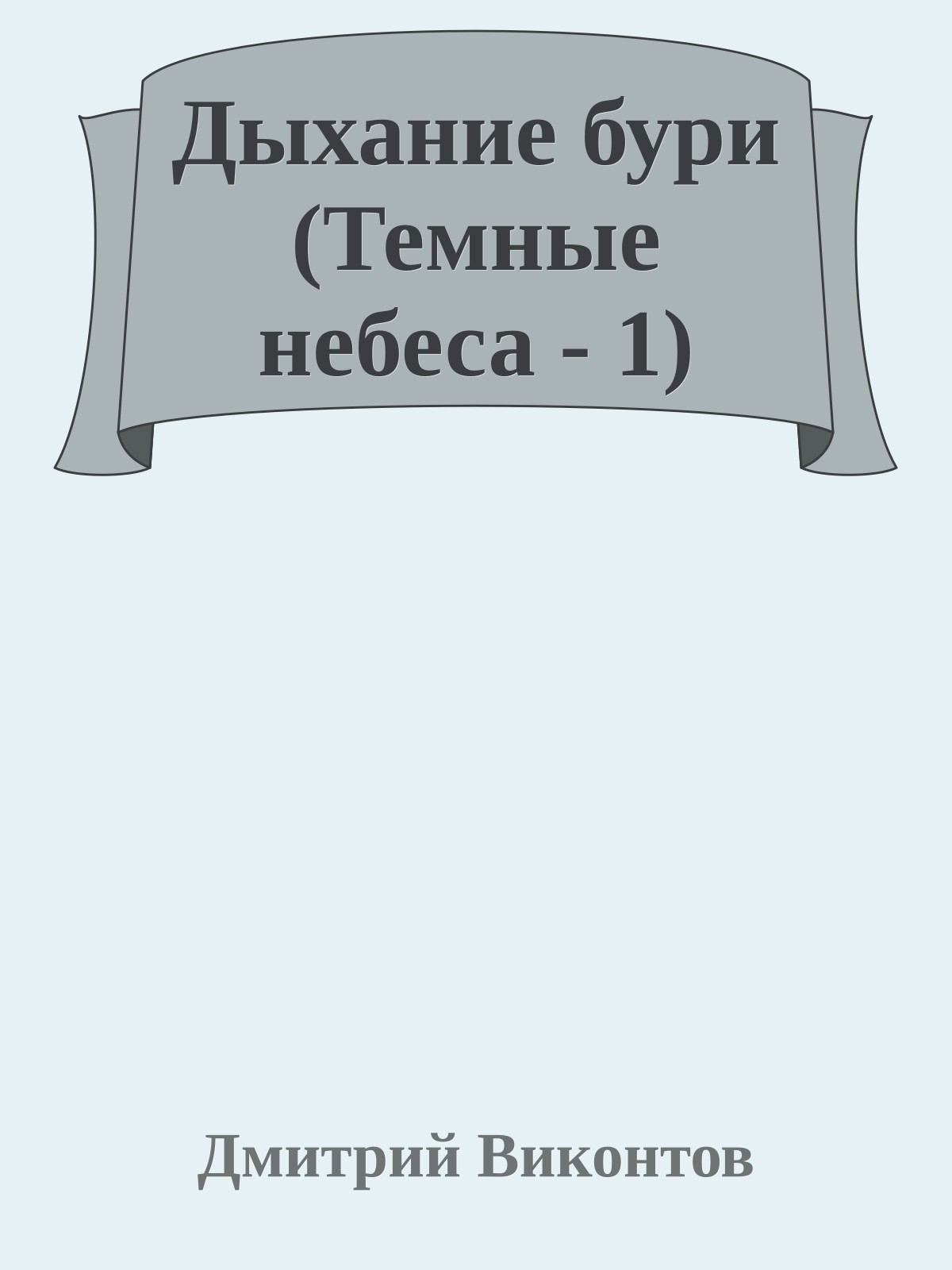 Дыхание бури (Темные небеса - 1)