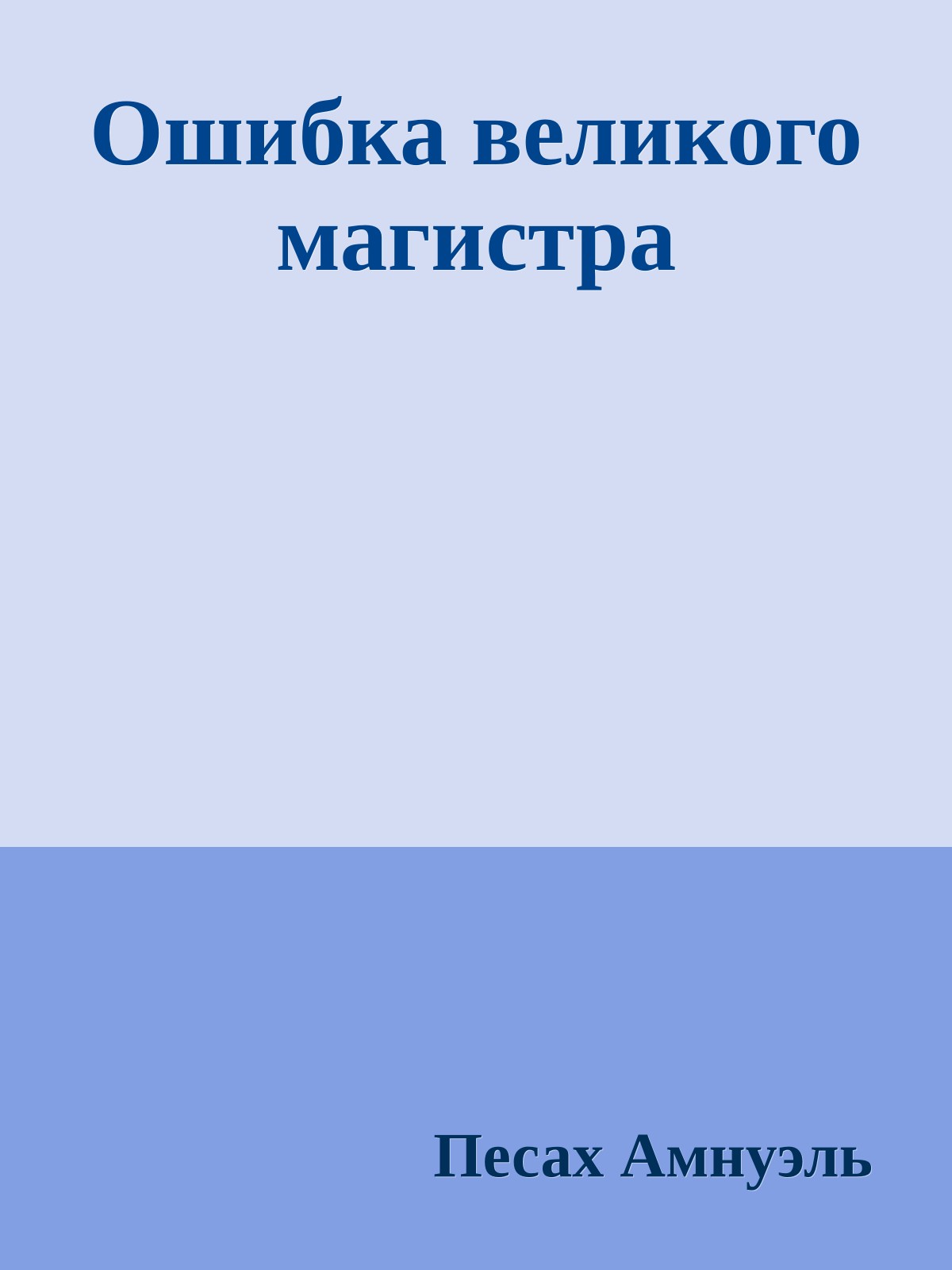 Ошибка великого магистра