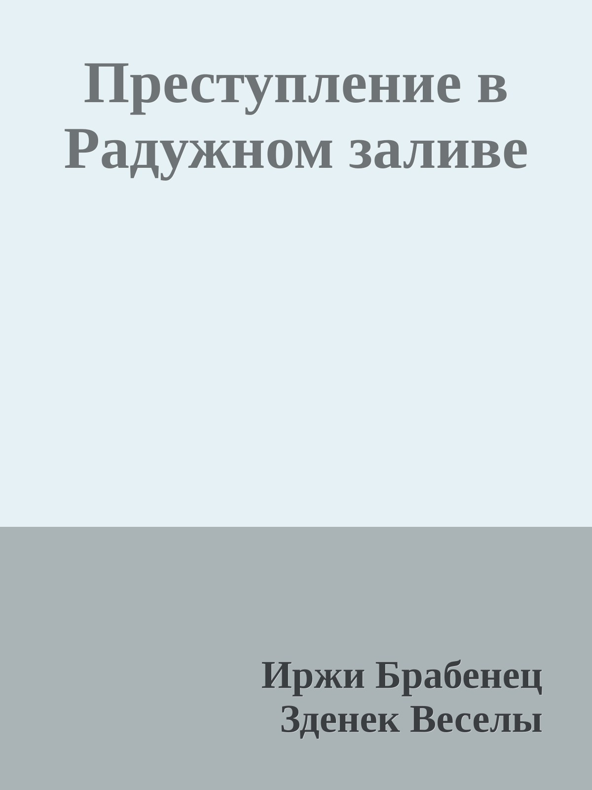 Преступление в Радужном заливе