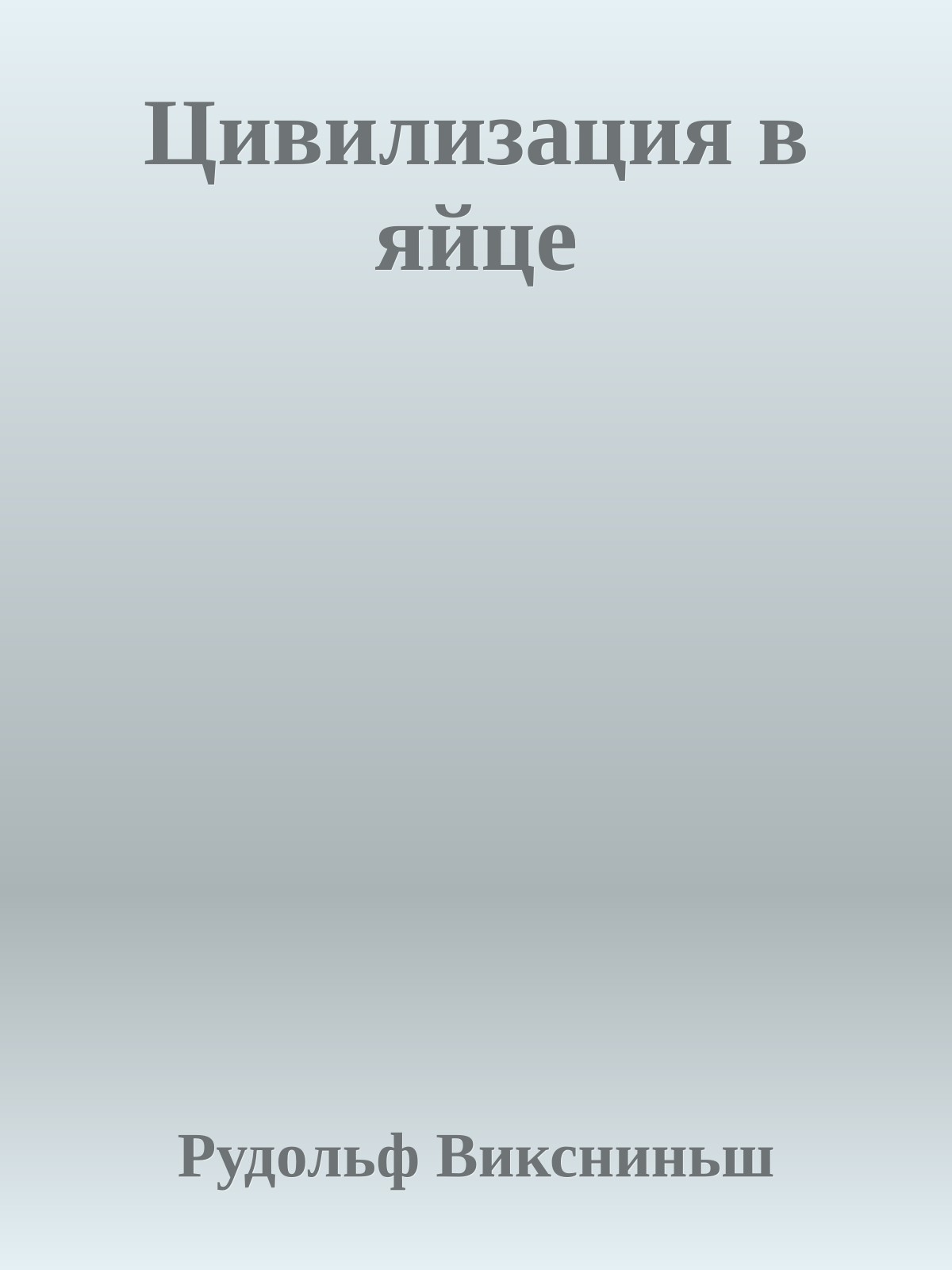 Цивилизация в яйце