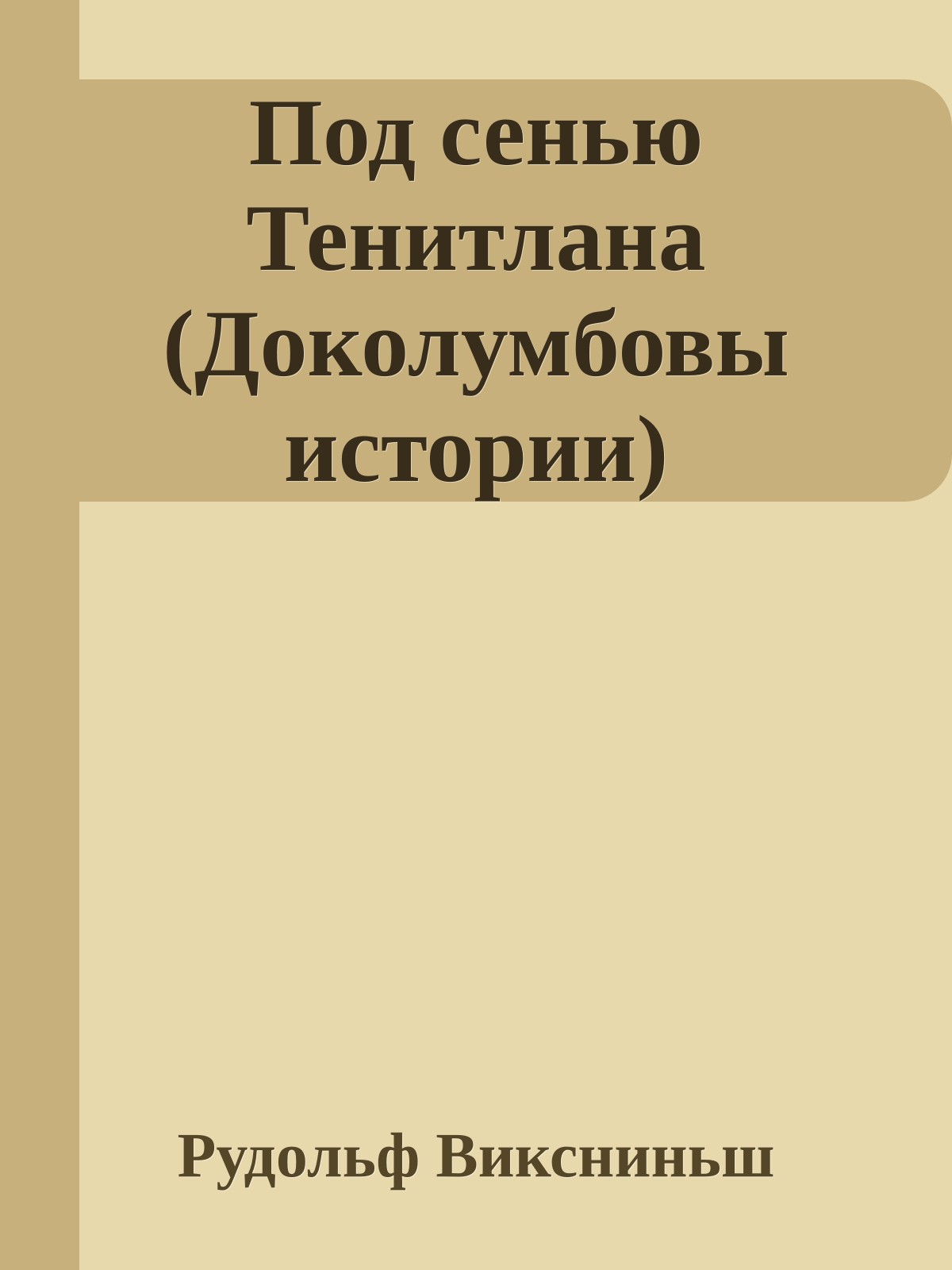 Под сенью Тенитлана (Доколумбовы истории)