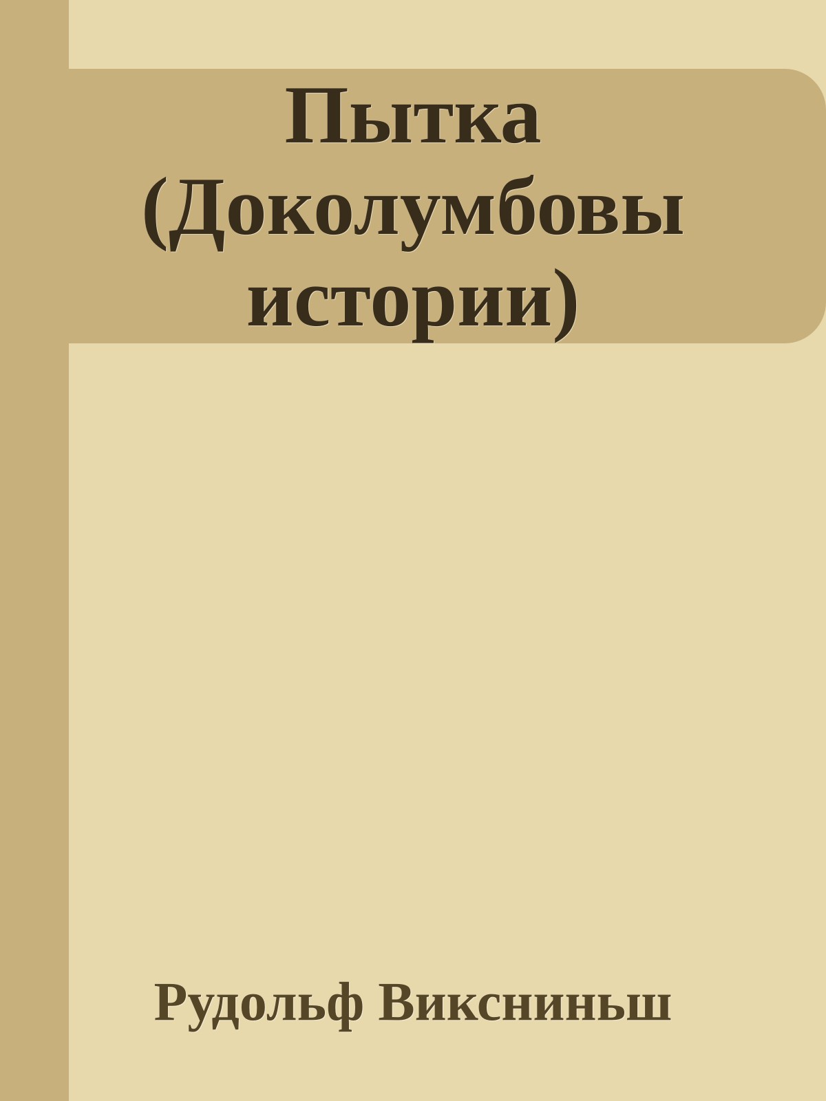 Пытка (Доколумбовы истории)