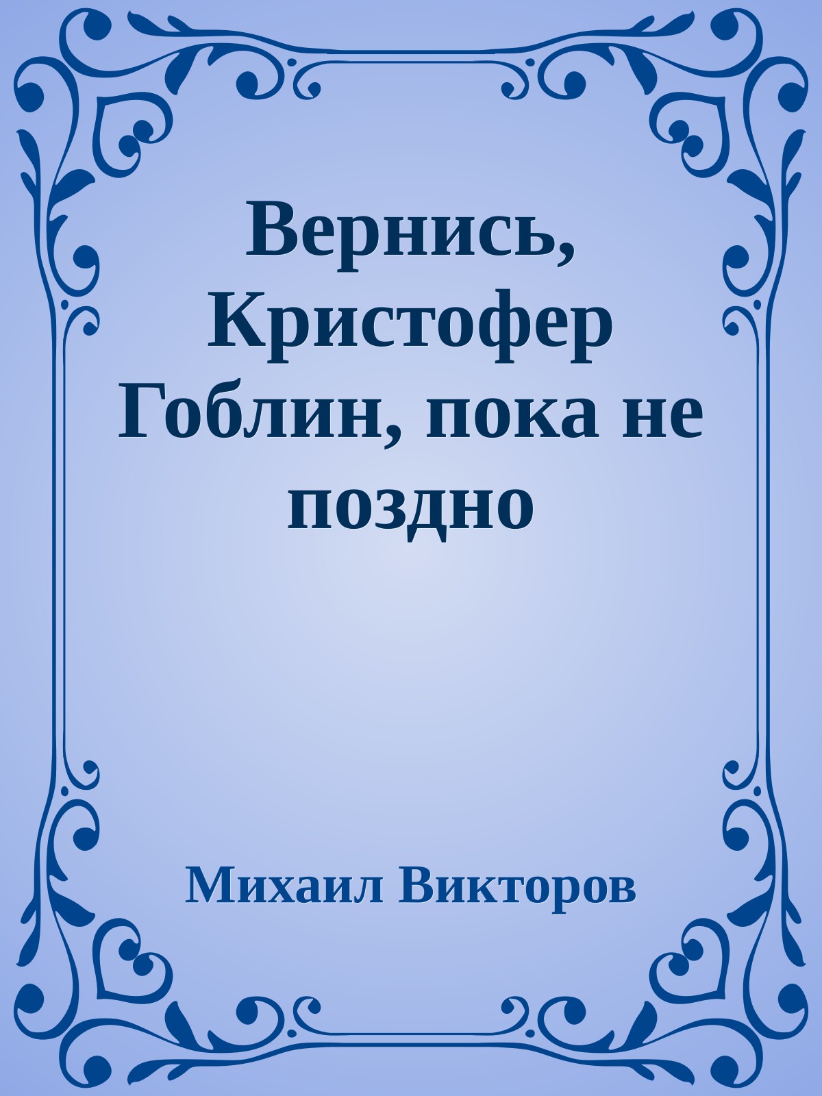 Вернись, Кристофер Гоблин, пока не поздно