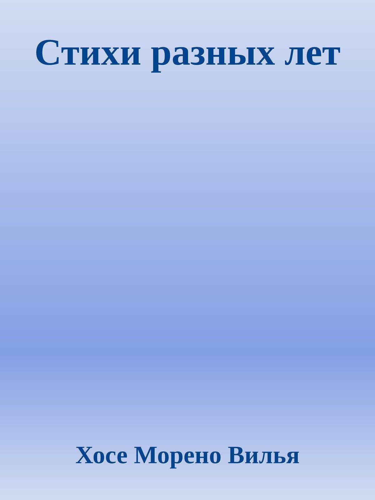 Стихи разных лет