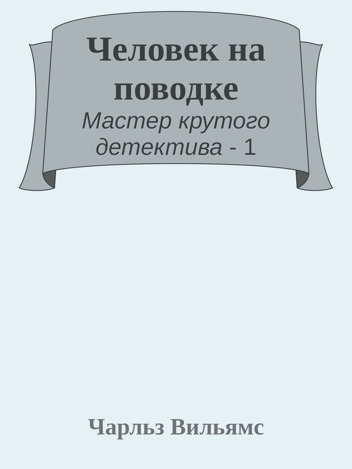 Человек на поводке