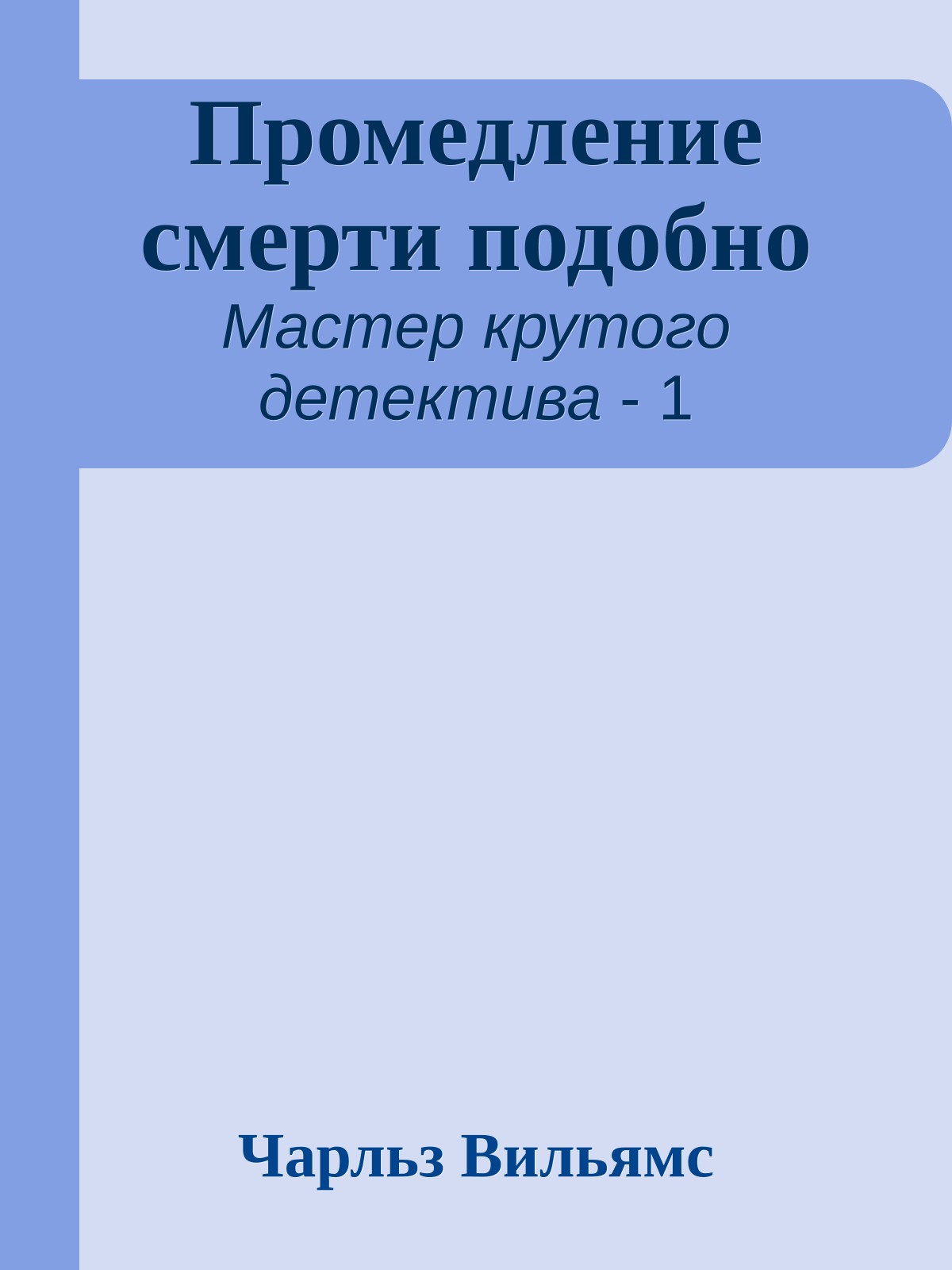 Промедление смерти подобно