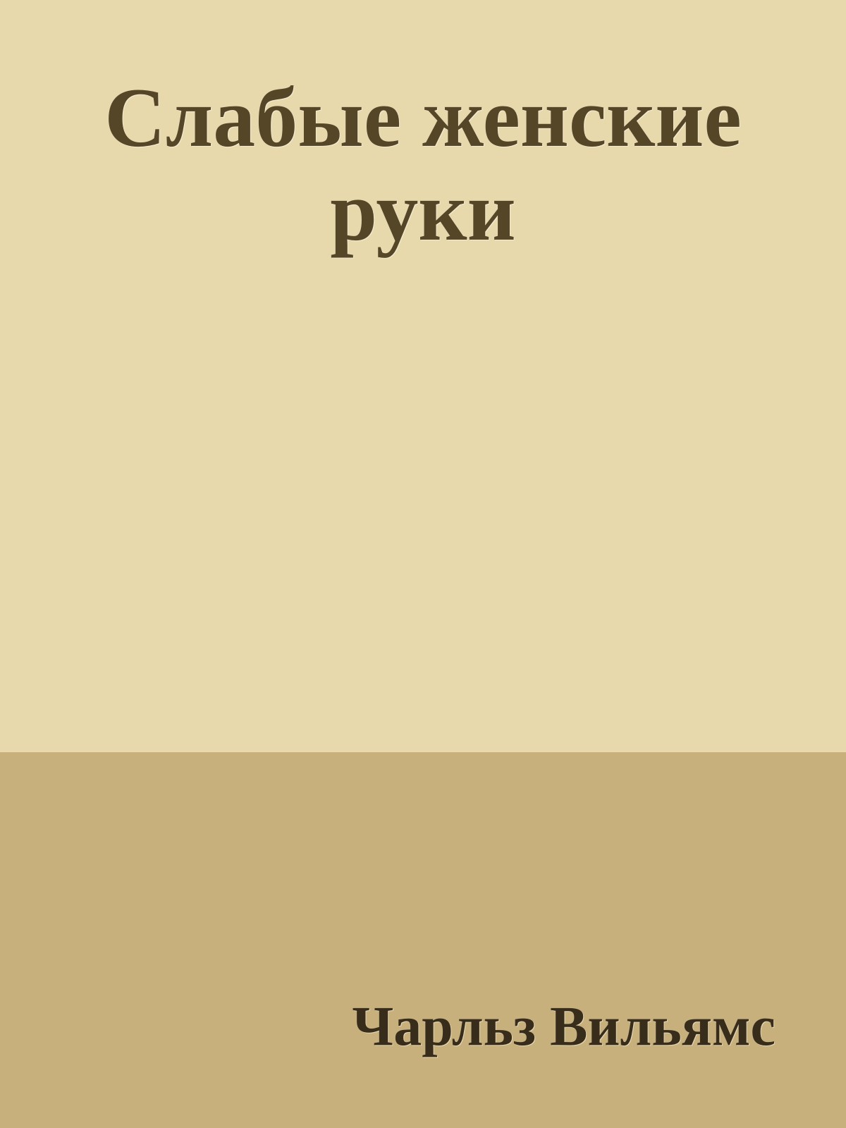Слабые женские руки