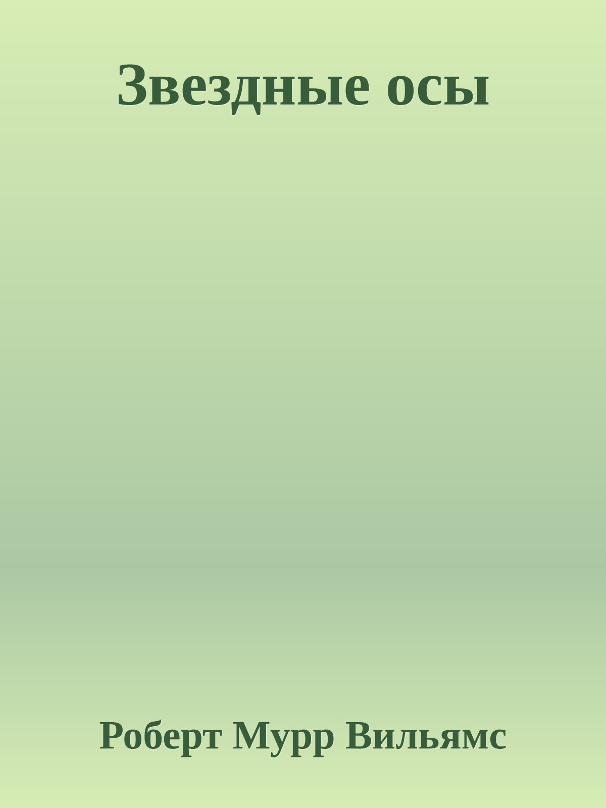 Звездные осы