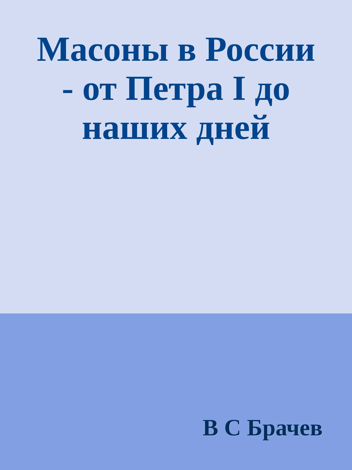 Масоны в России - от Петра I до наших дней