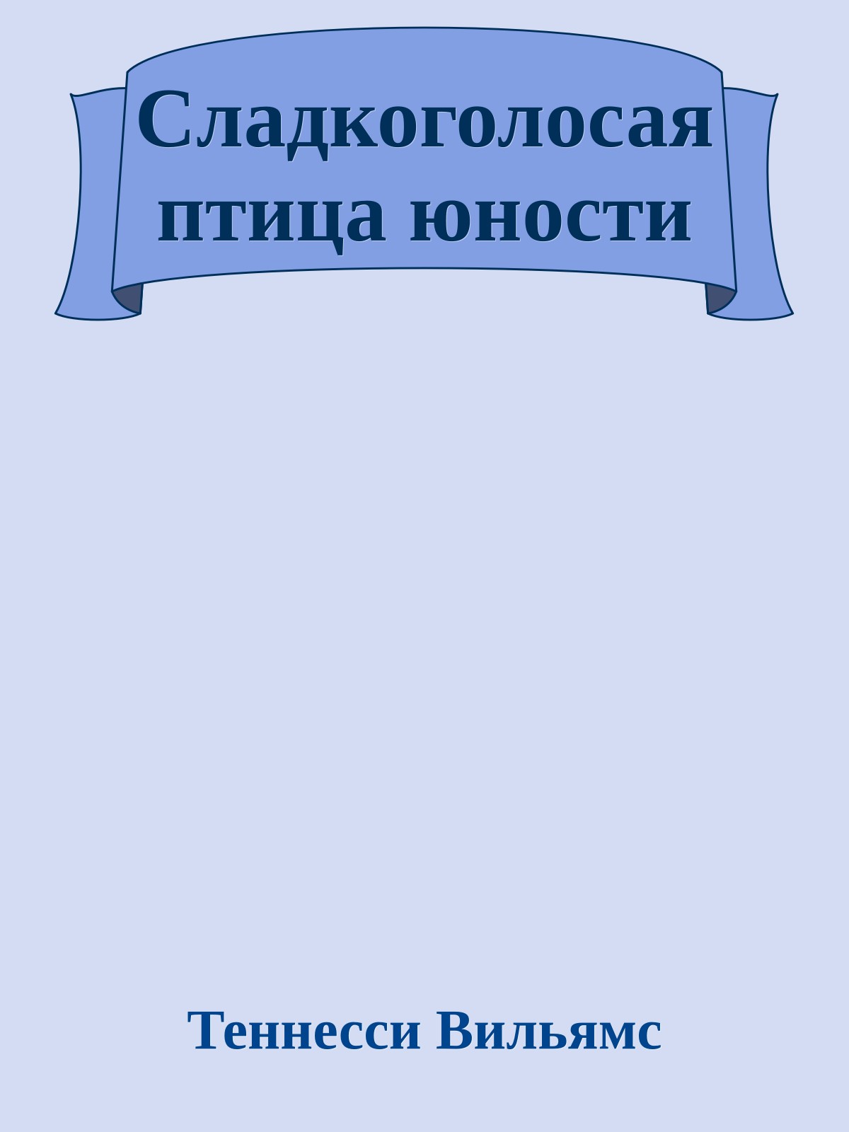 Сладкоголосая птица юности