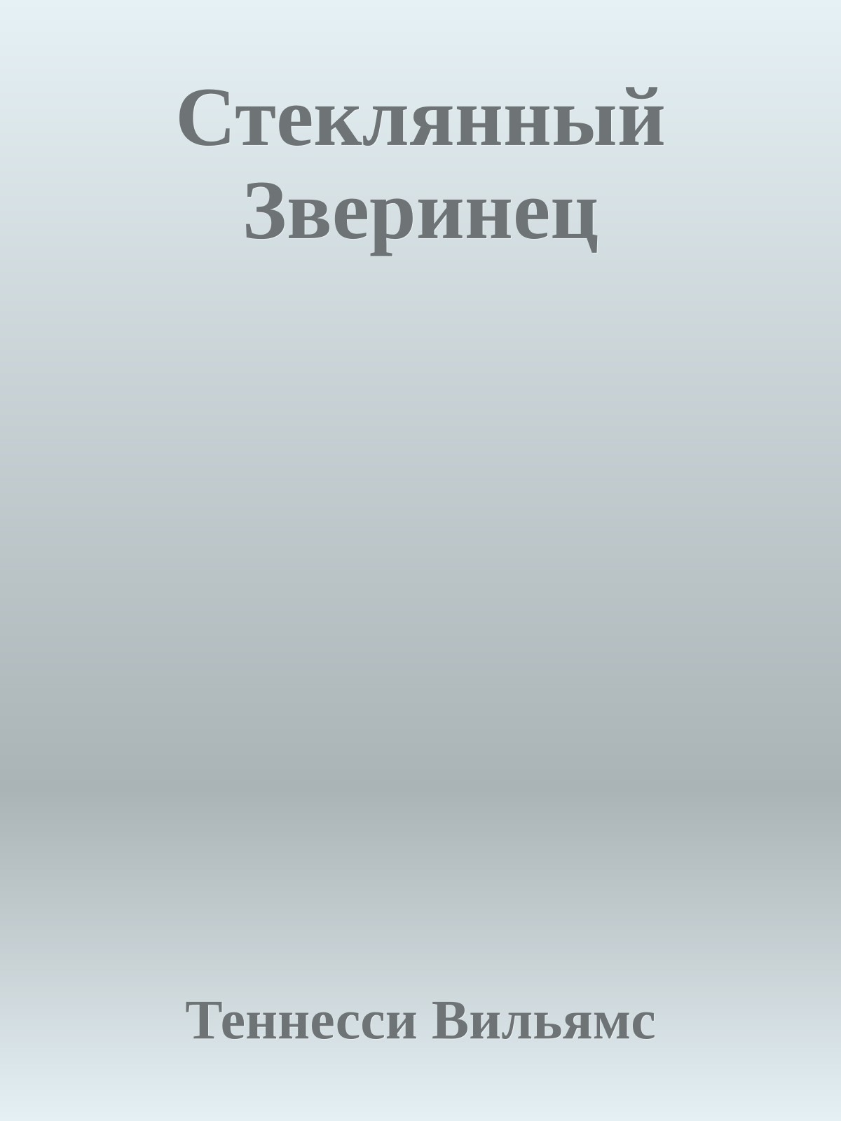 Стеклянный Зверинец