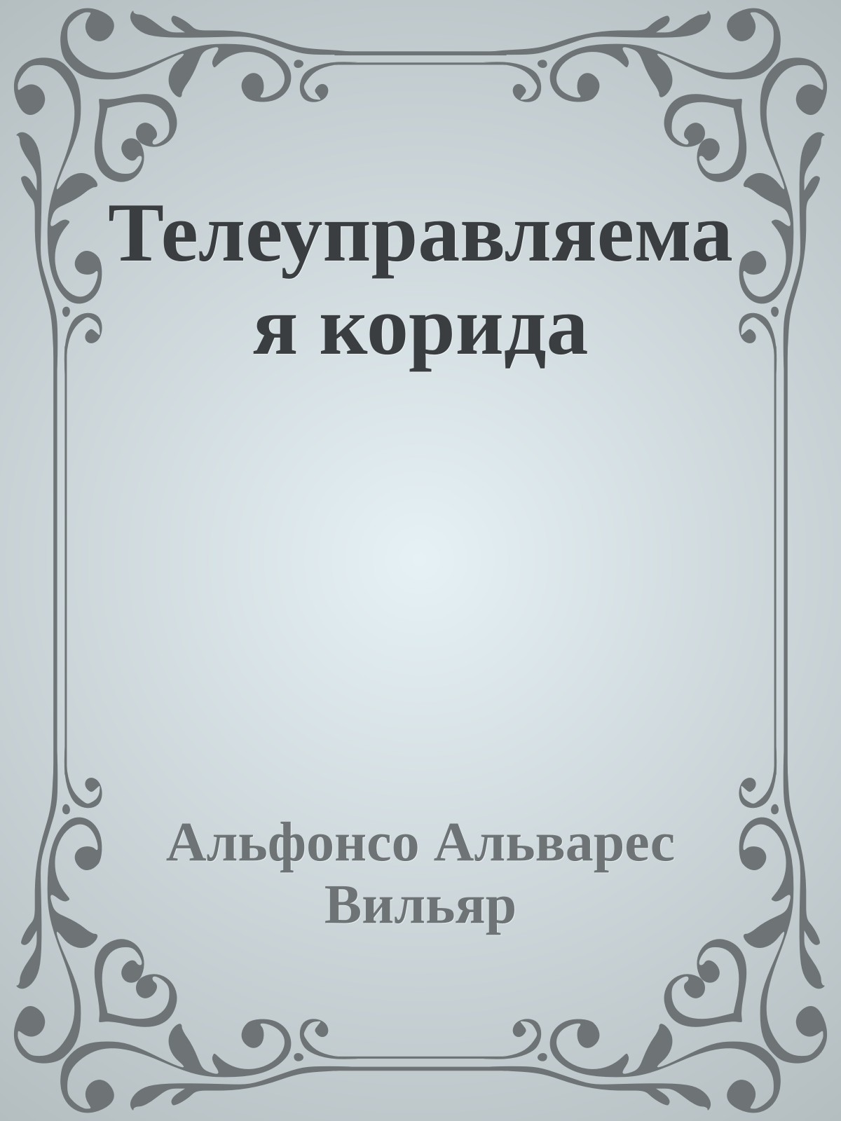 Телеуправляемая корида