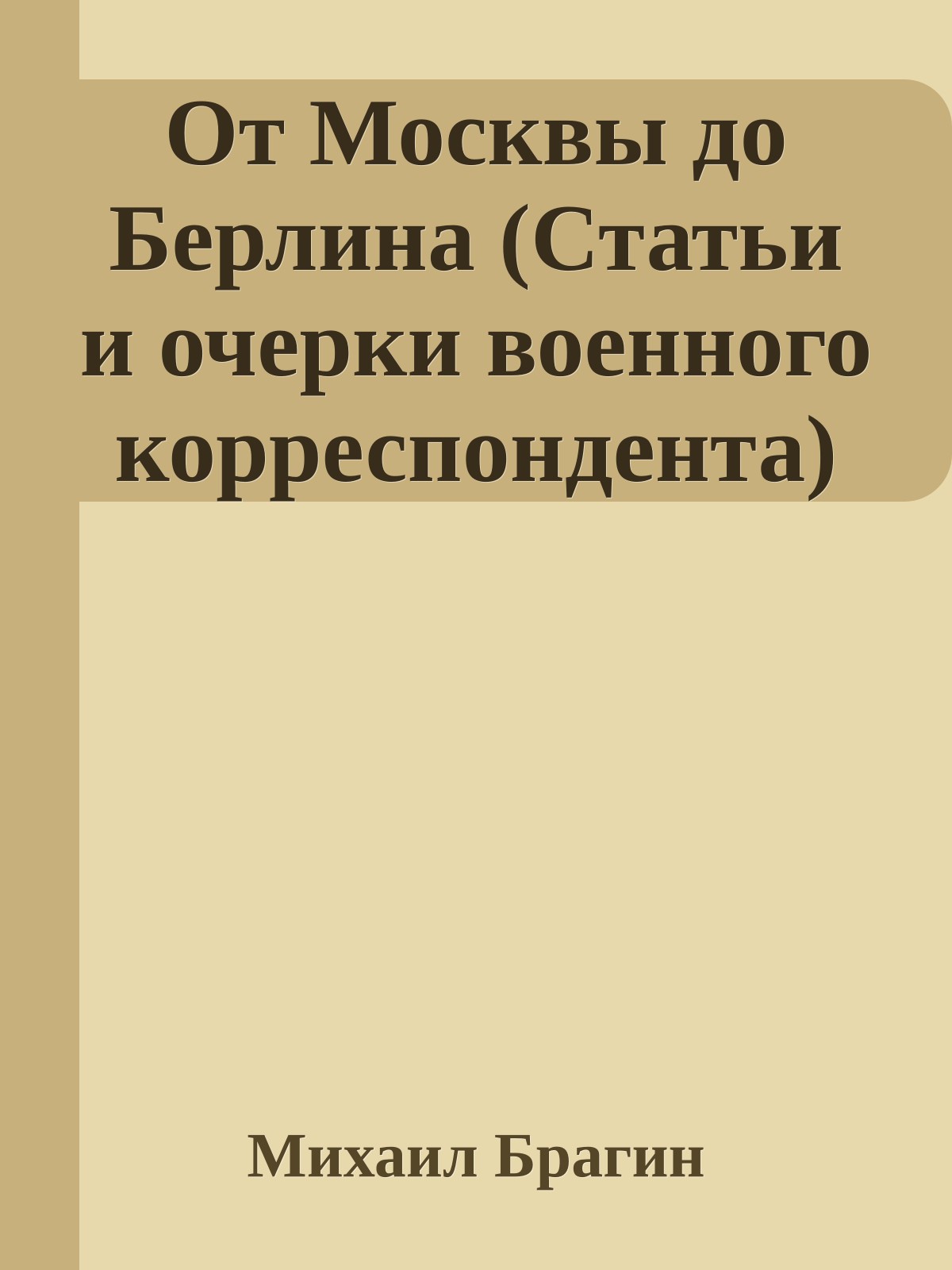 От Москвы до Берлина (Статьи и очерки военного корреспондента)