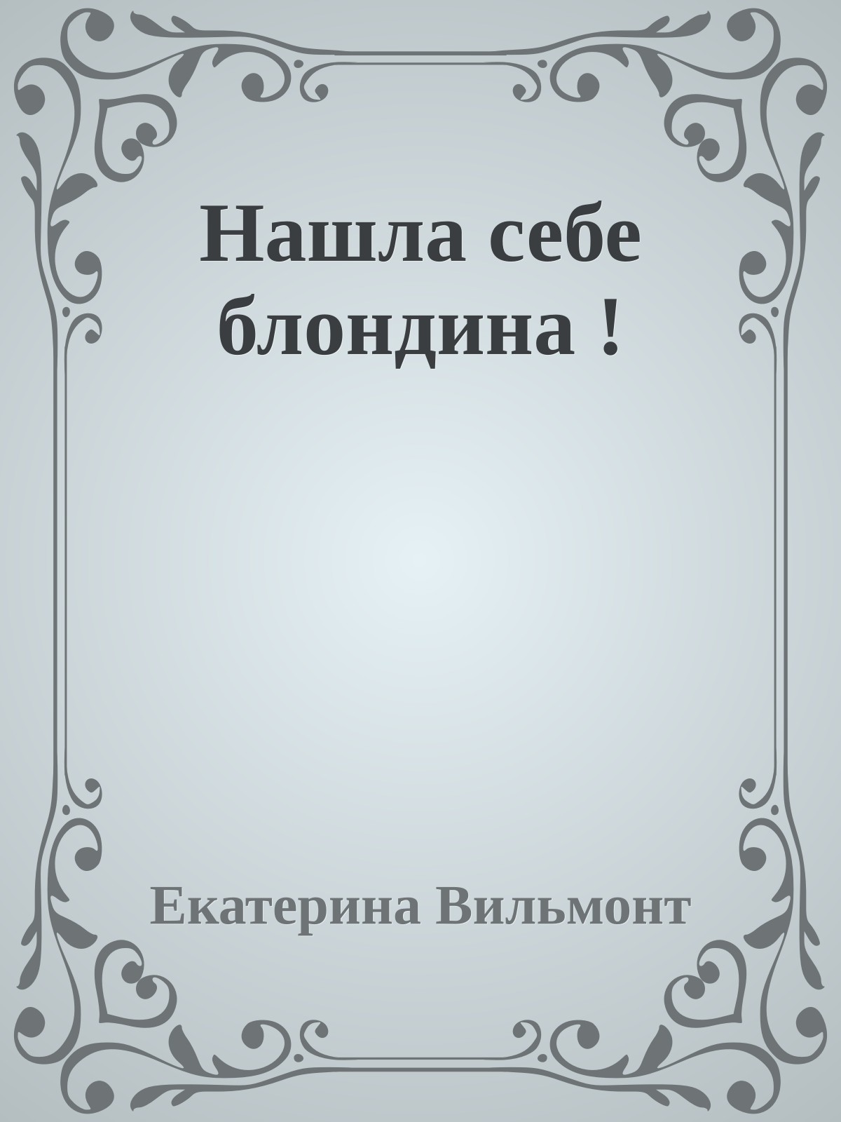 Нашла себе блондина !