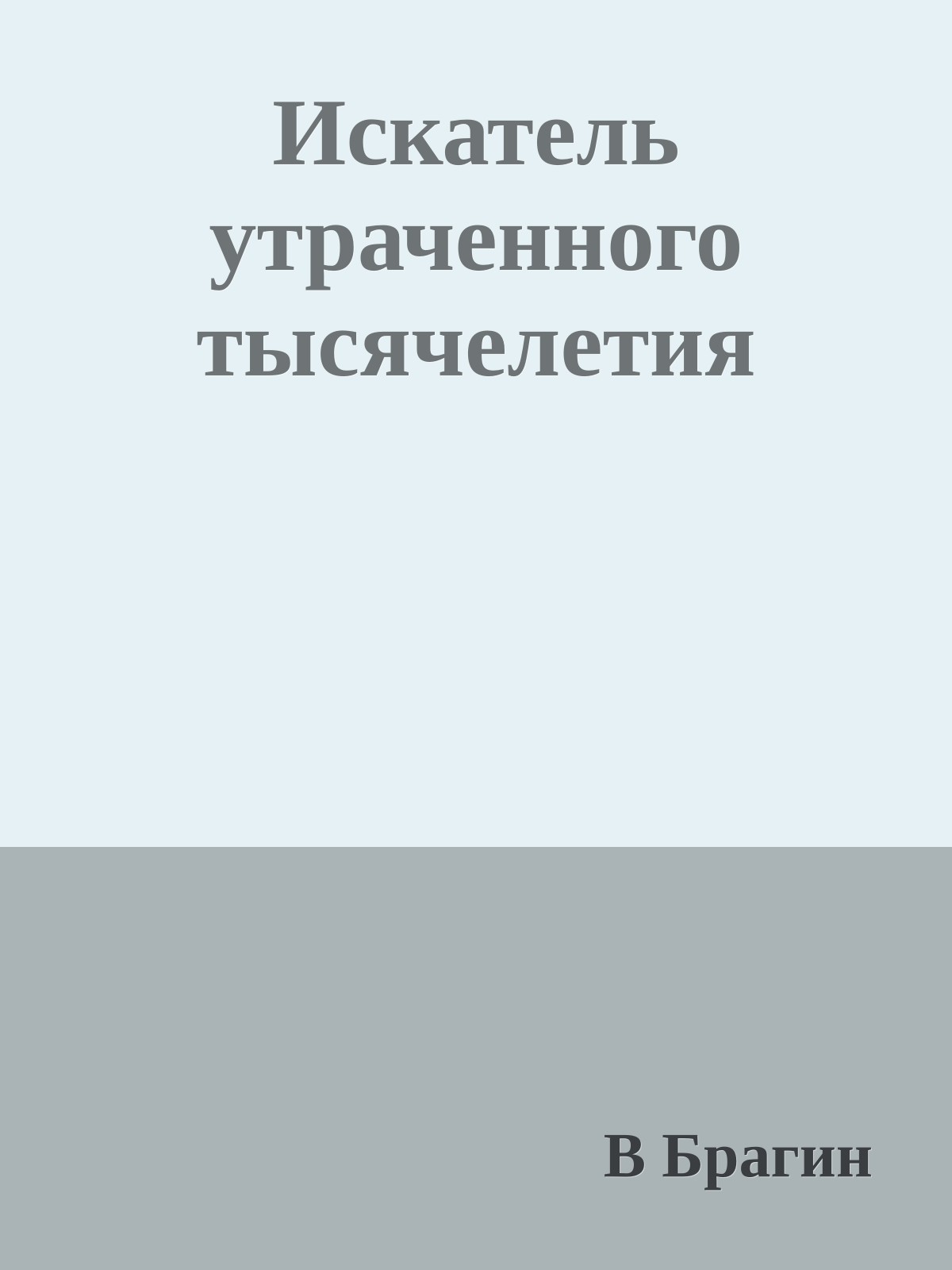 Искатель утраченного тысячелетия