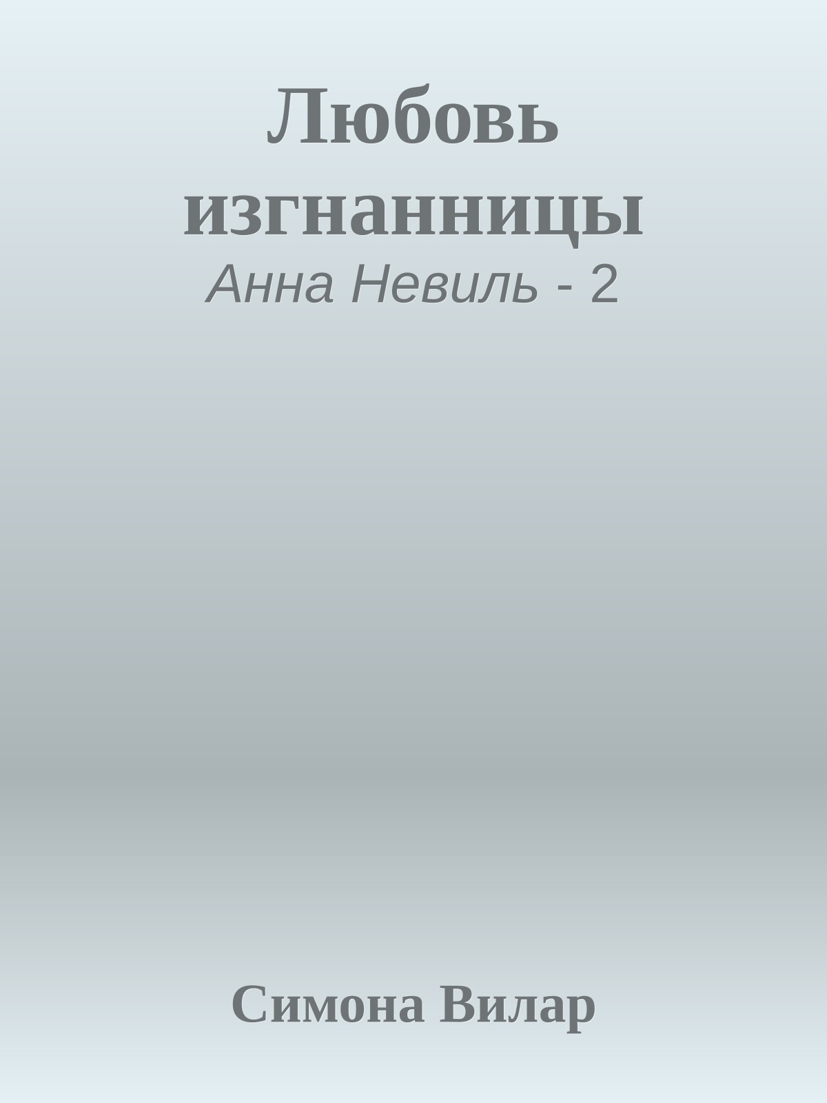 Любовь изгнанницы