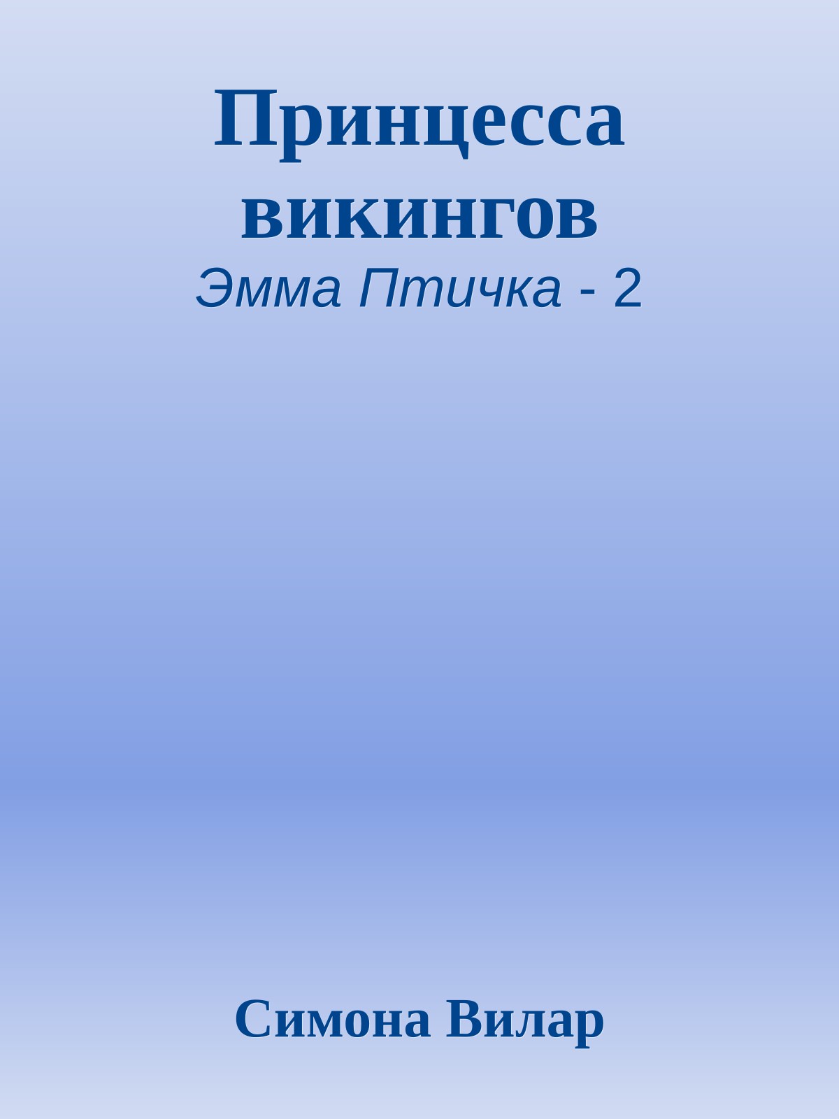 Принцесса викингов