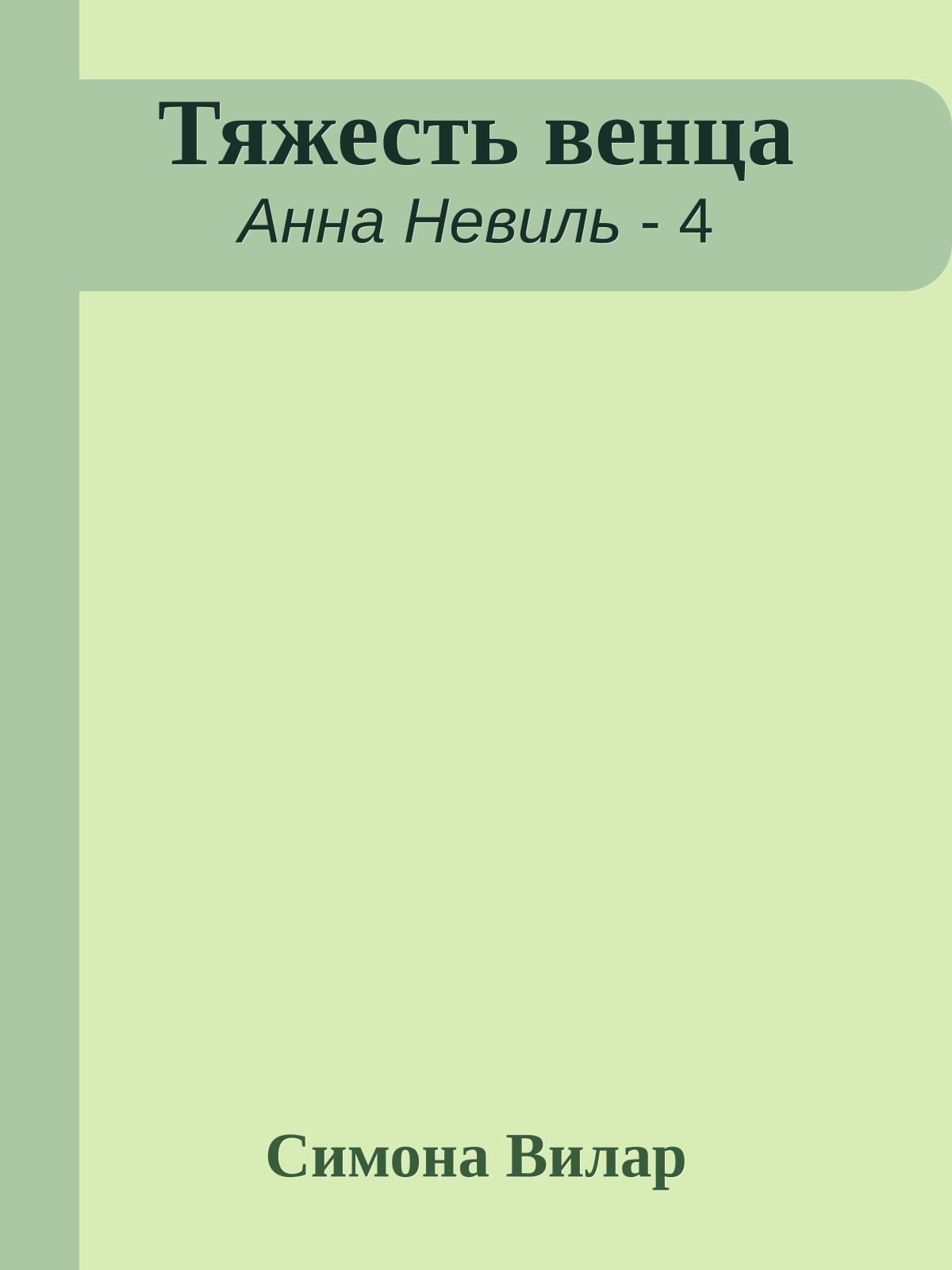 Тяжесть венца