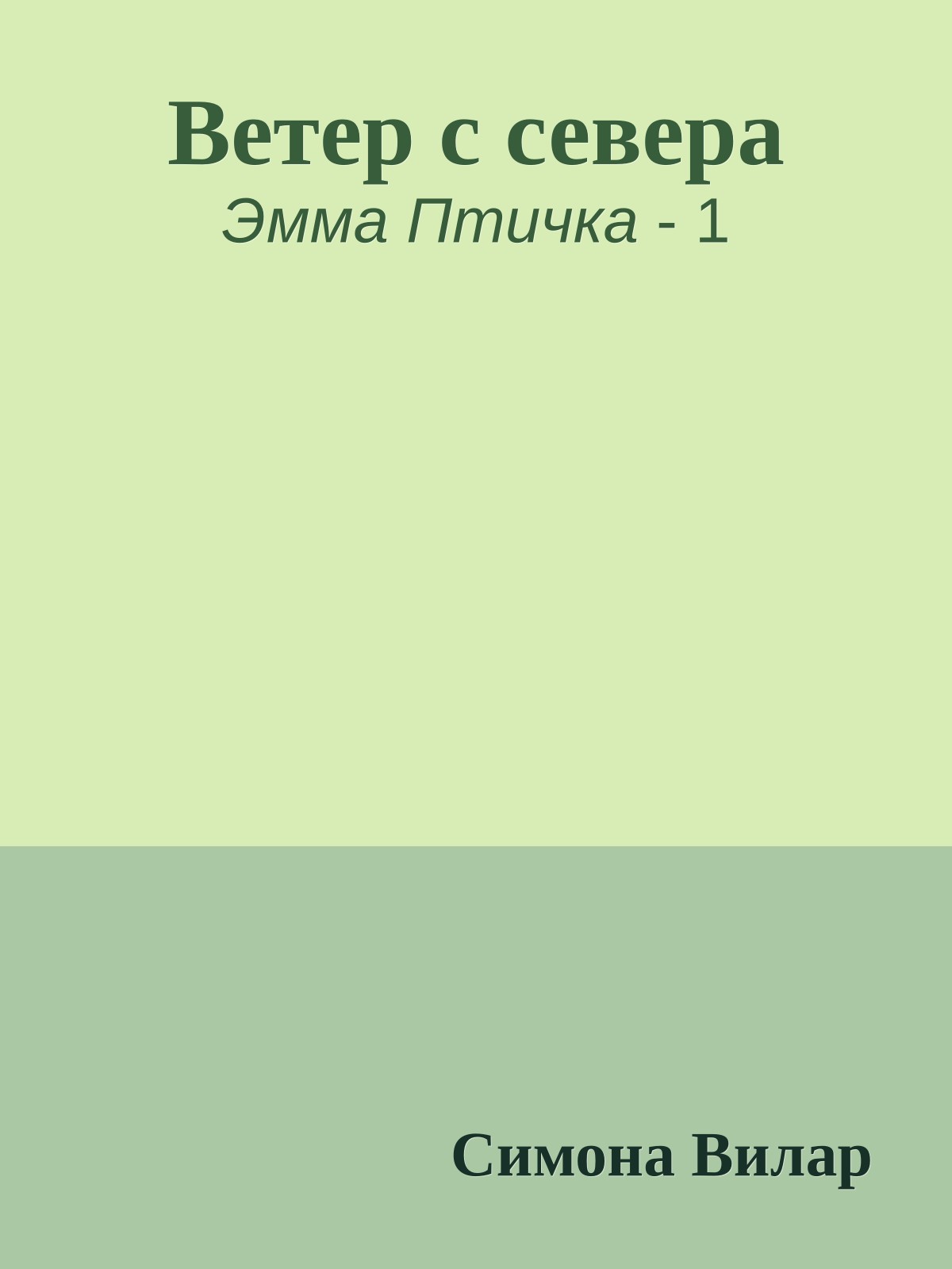 Ветер с севера